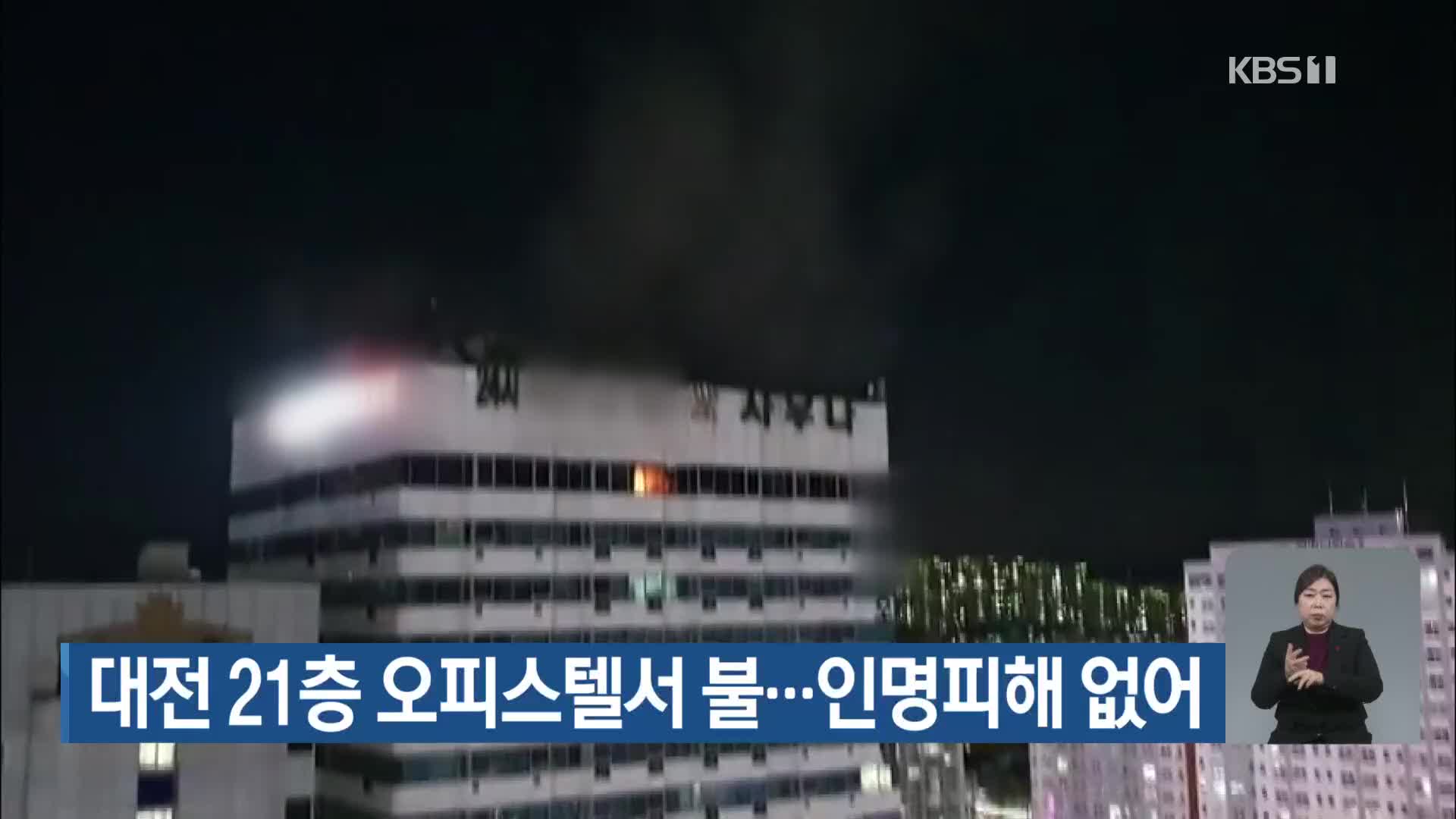 대전 21층 오피스텔서 불…인명피해 없어