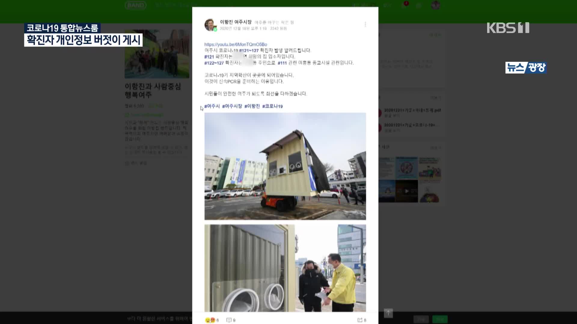 [단독] 재난 문자보다 빠른 시장 SNS…읍면동에 접촉자 정보까지 공개