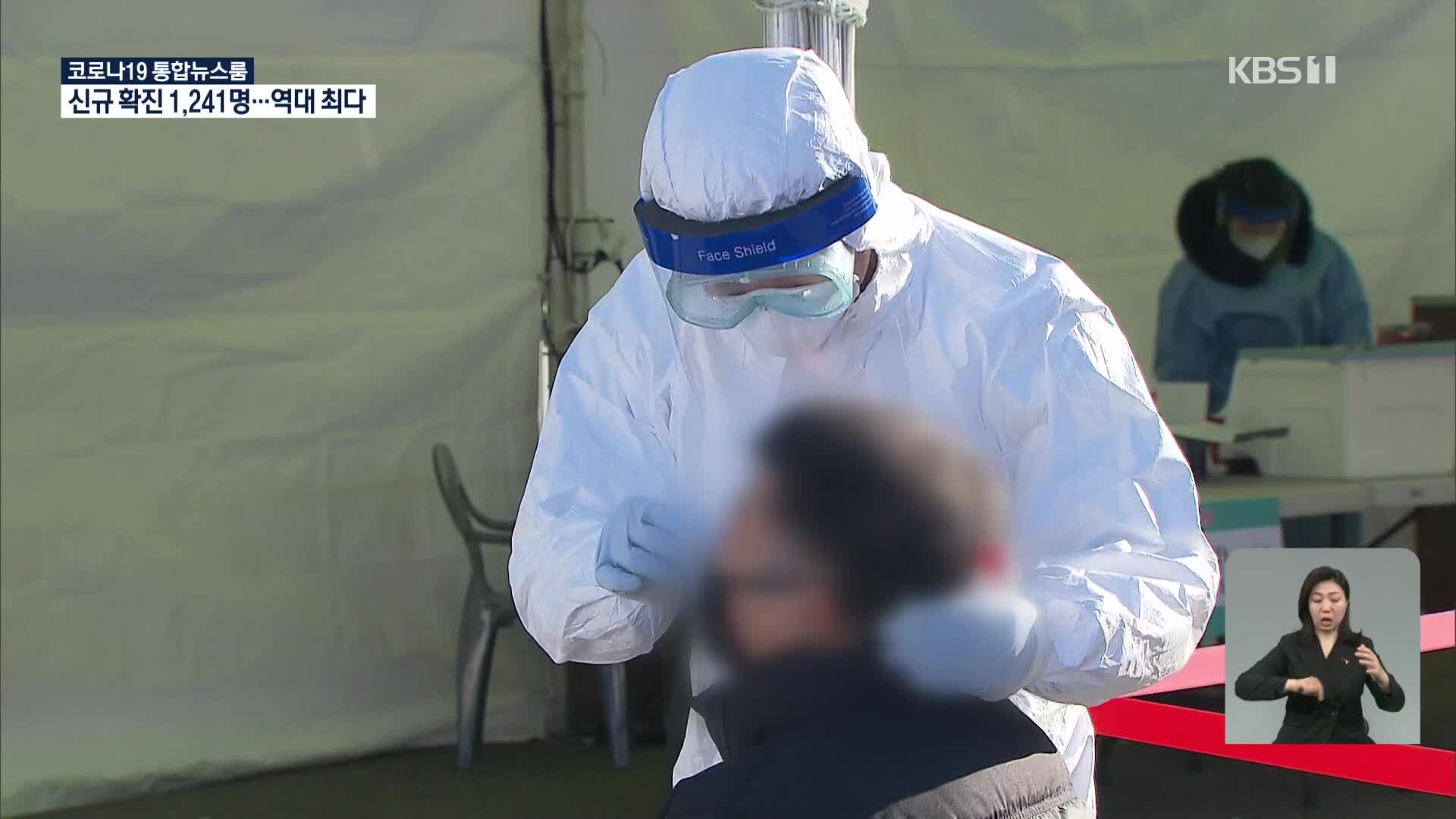 신규 확진자 1,241명 역대 최다 확진…거리두기 3단계로 상향?