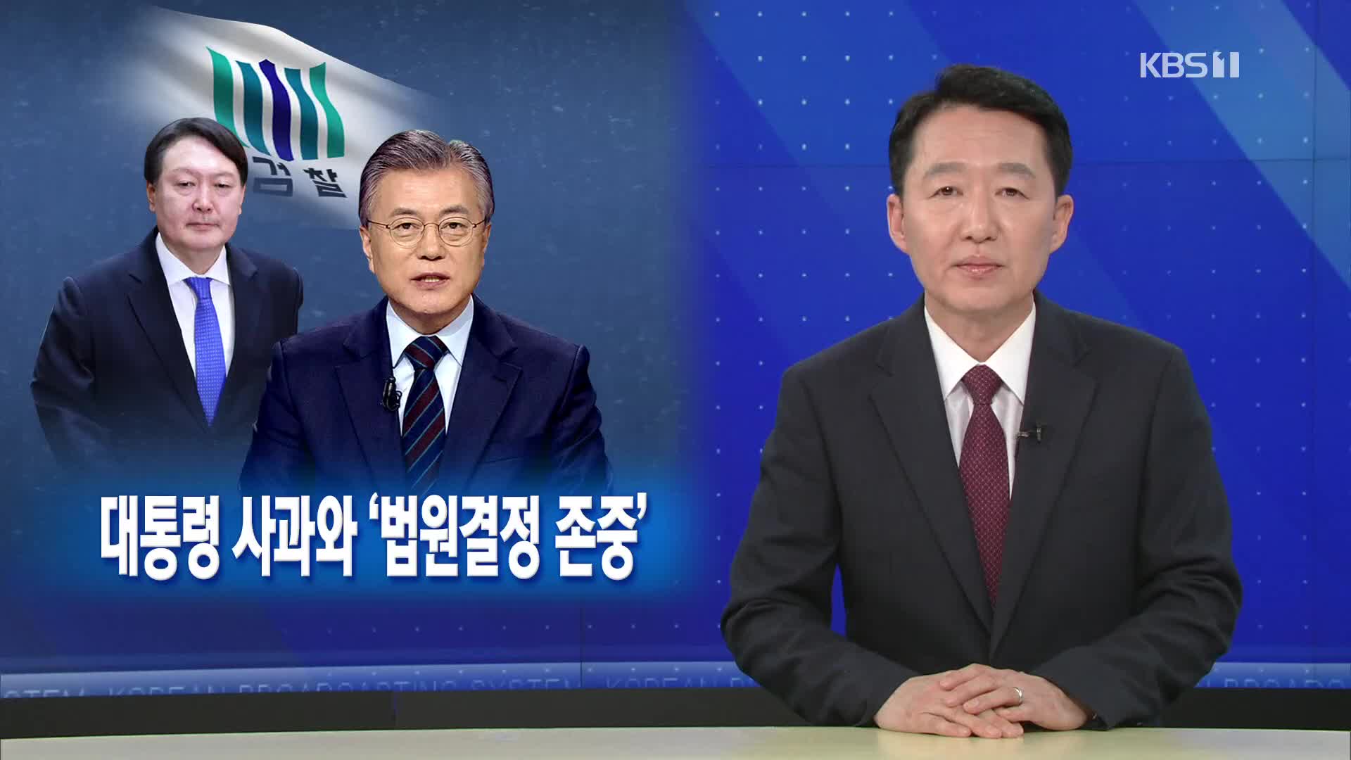 [뉴스해설] 대통령 사과와 ‘법원 결정 존중’