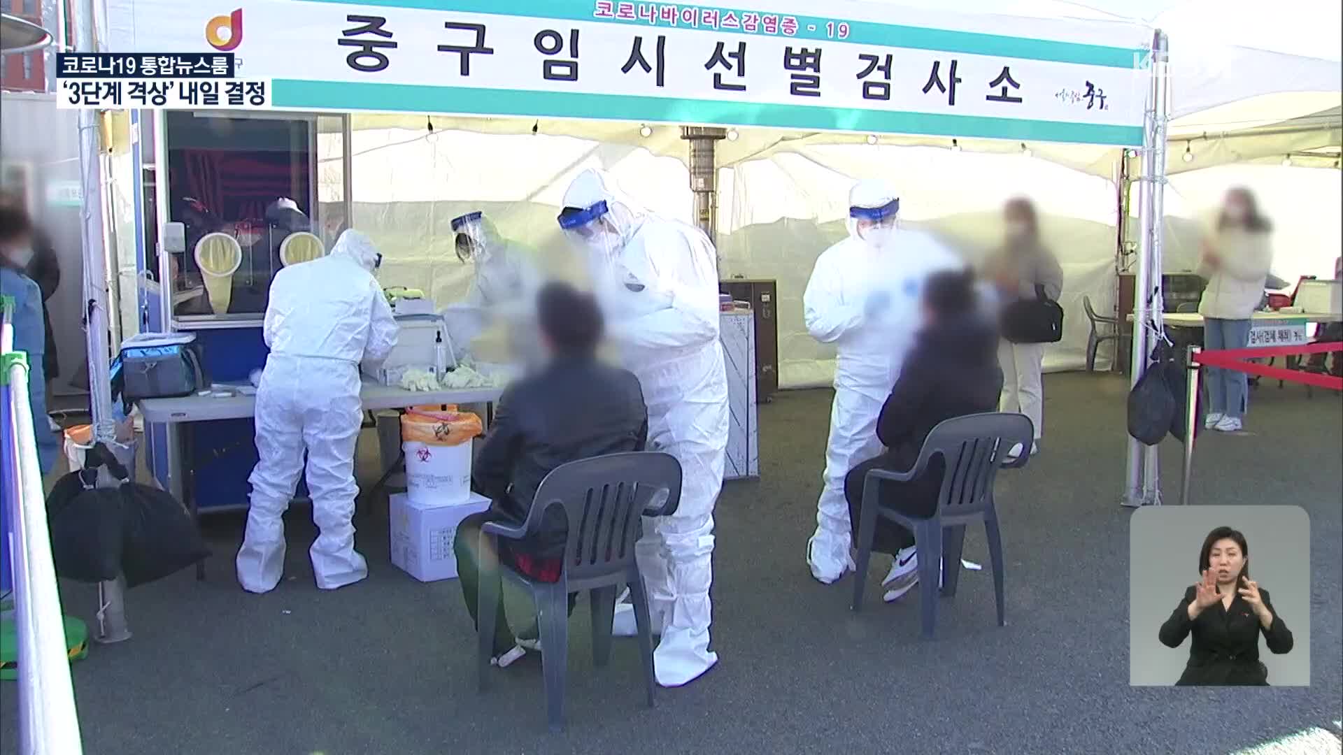 “지난주 일 평균 확진자 천 명 넘어”…3단계 여부 내일 결정