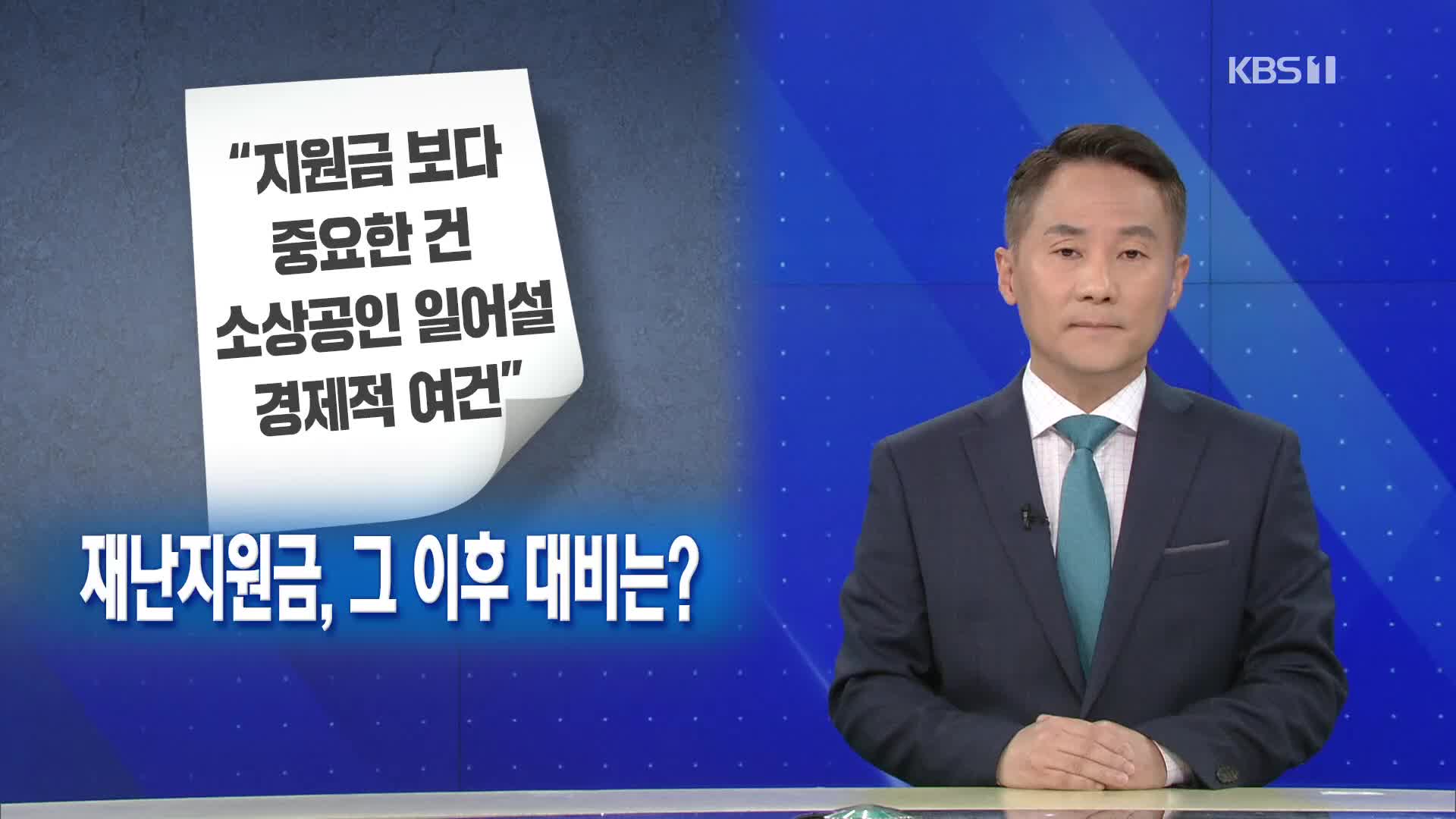 [뉴스해설] 3차 재난지원금, 그 이후 대비는?