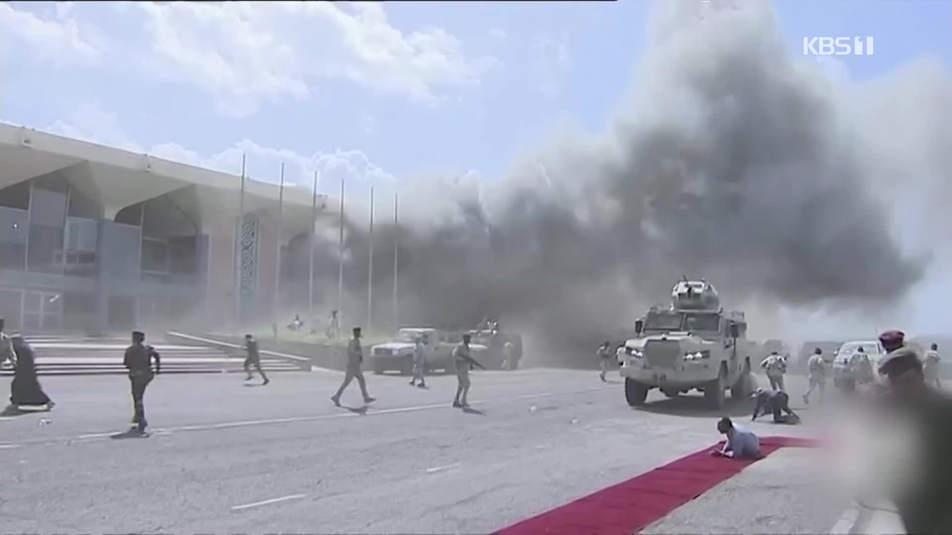 예멘 공항서 총리 환영식 노린 테러…최소 26명 사망