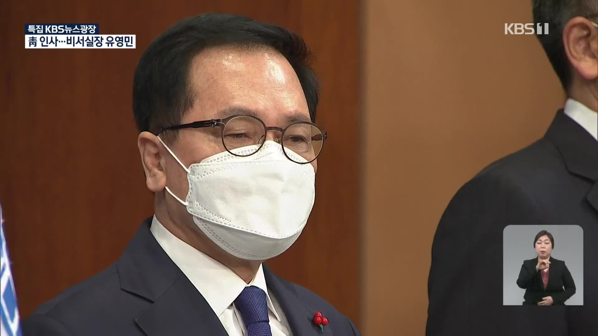 靑 비서실장 ‘유영민’ 민정 ‘신현수’…김상조는 유임