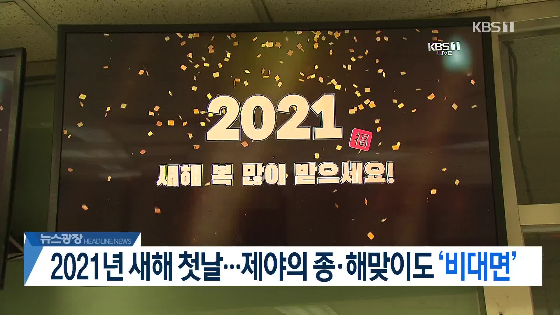 [뉴스광장 2부 헤드라인]