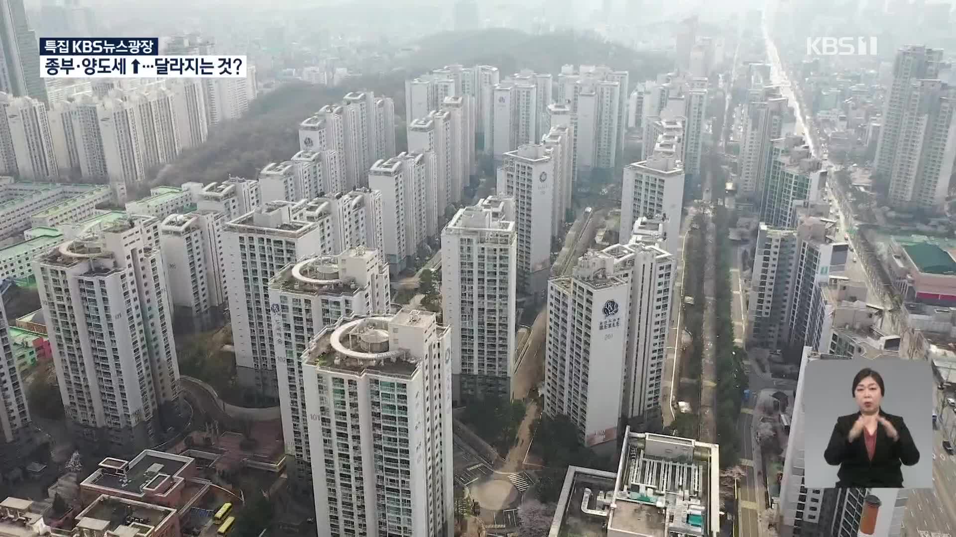 종부세·양도세 강화…새해 달라지는 것들