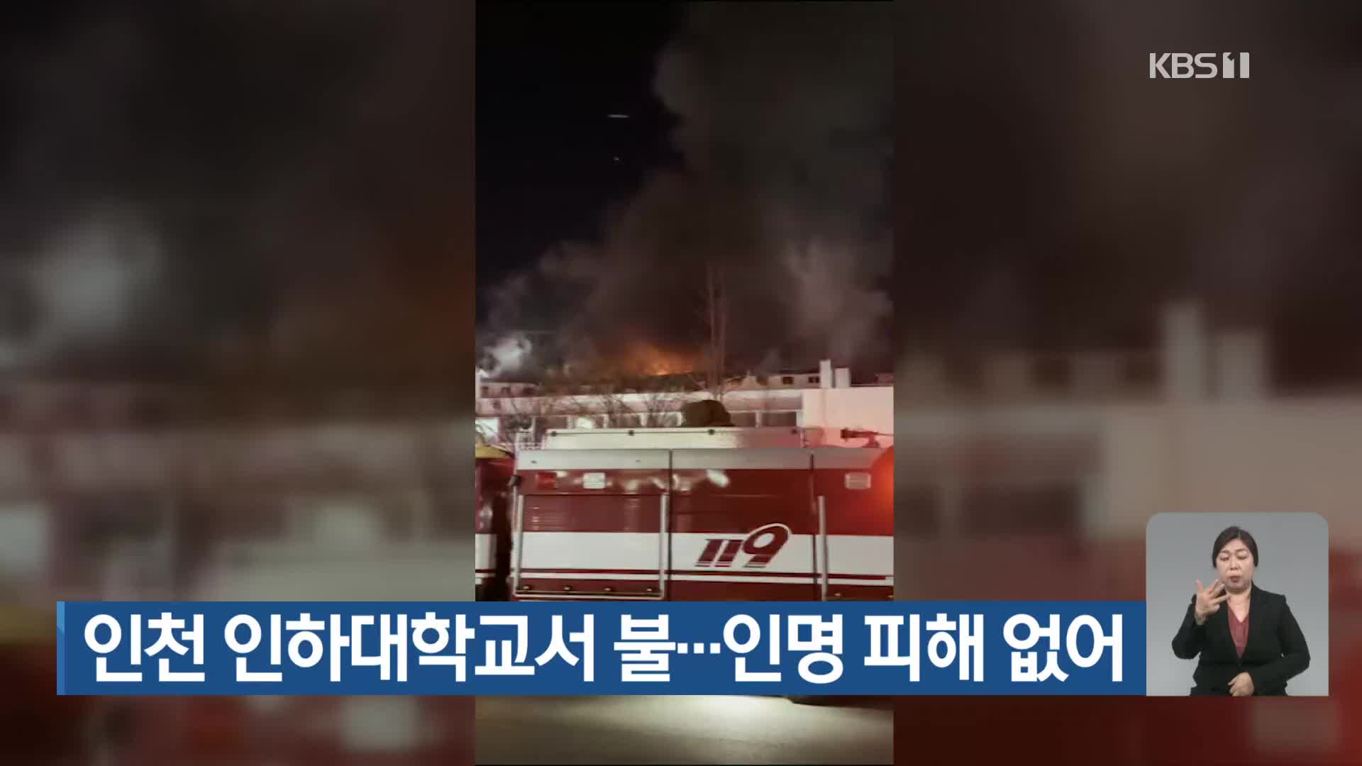 인천 인하대학교서 불…인명피해 없어