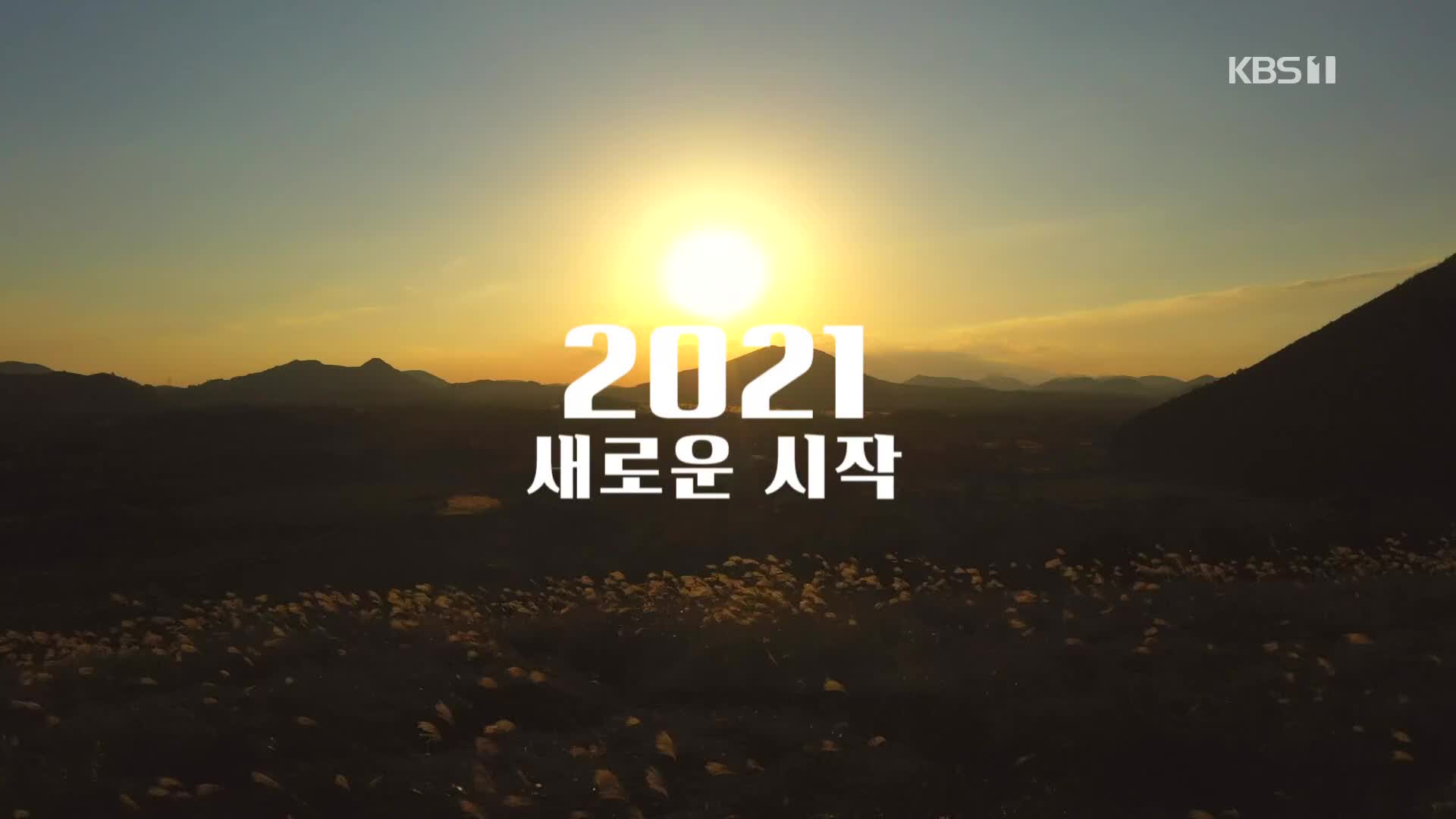 [영상] 2021, 새로운 시작