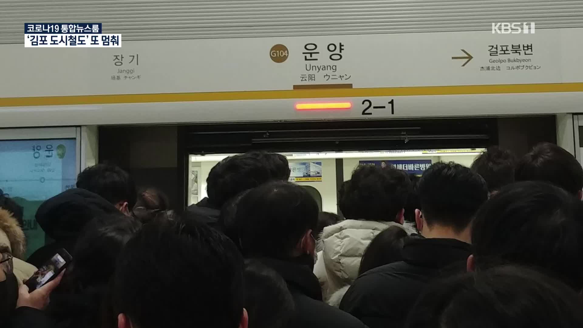 김포도시철도 또 멈춰­…‘불안해 못 타겠다’