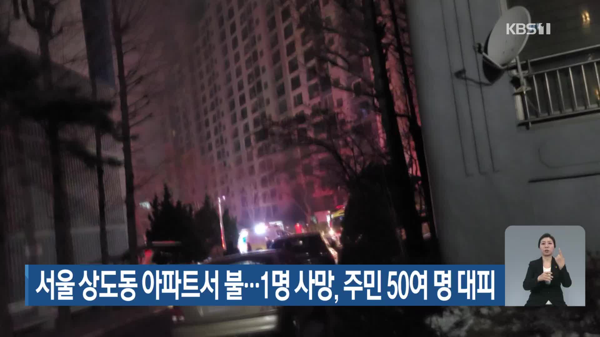 서울 상도동 아파트서 불…1명 사망, 주민 50여 명 대피