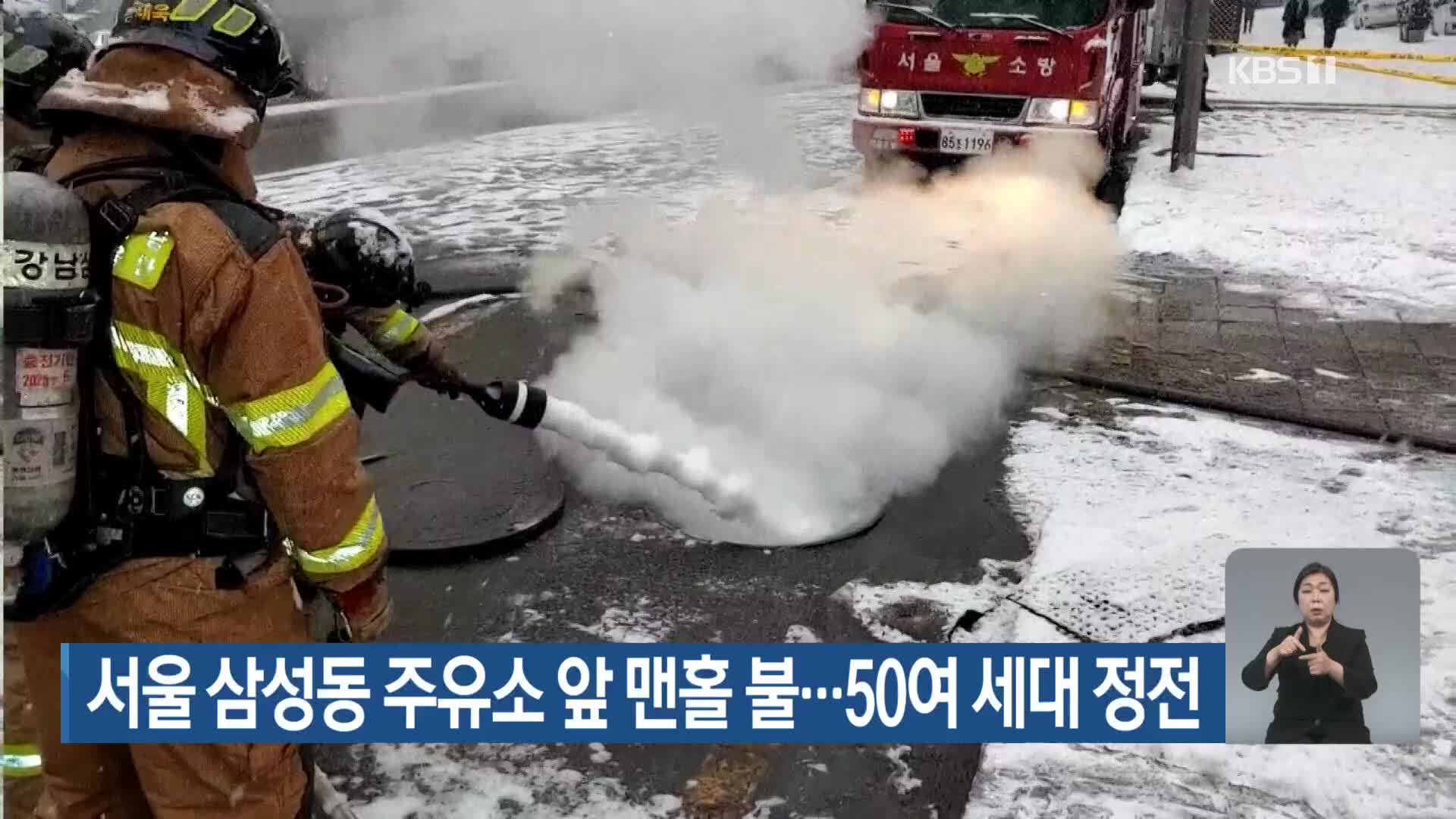 서울 삼성동 주유소 앞 맨홀 불…50여 세대 정전