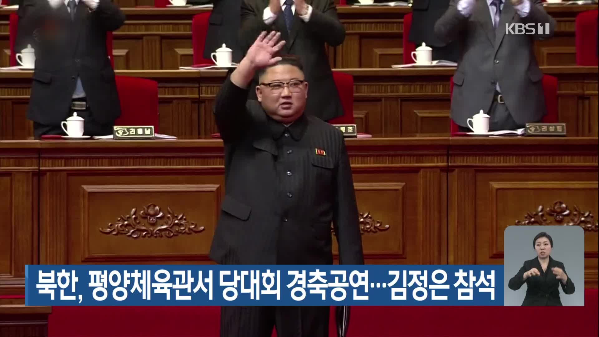 북한, 평양체육관서 당대회 경축공연…김정은 참석