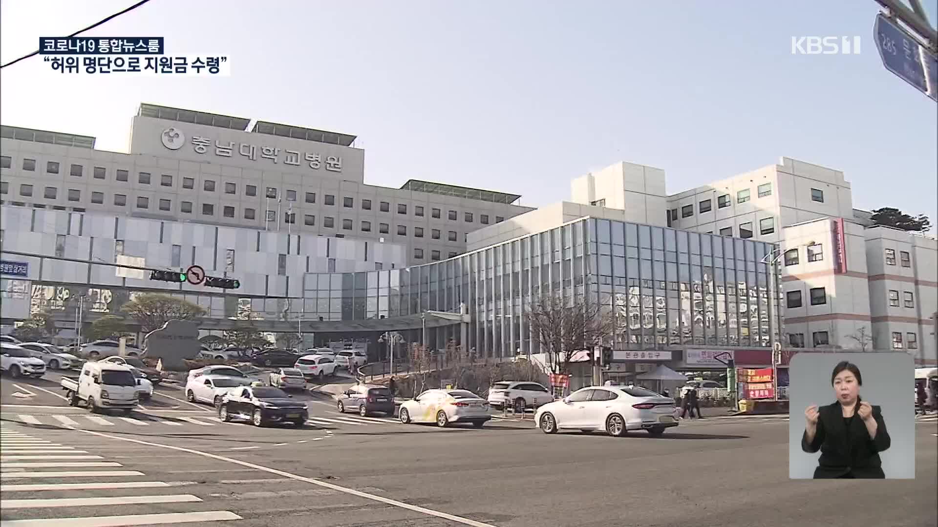 “코로나19 지원금 더 타내려고”…충남대병원, 인원 부풀린 허위 명단 제출