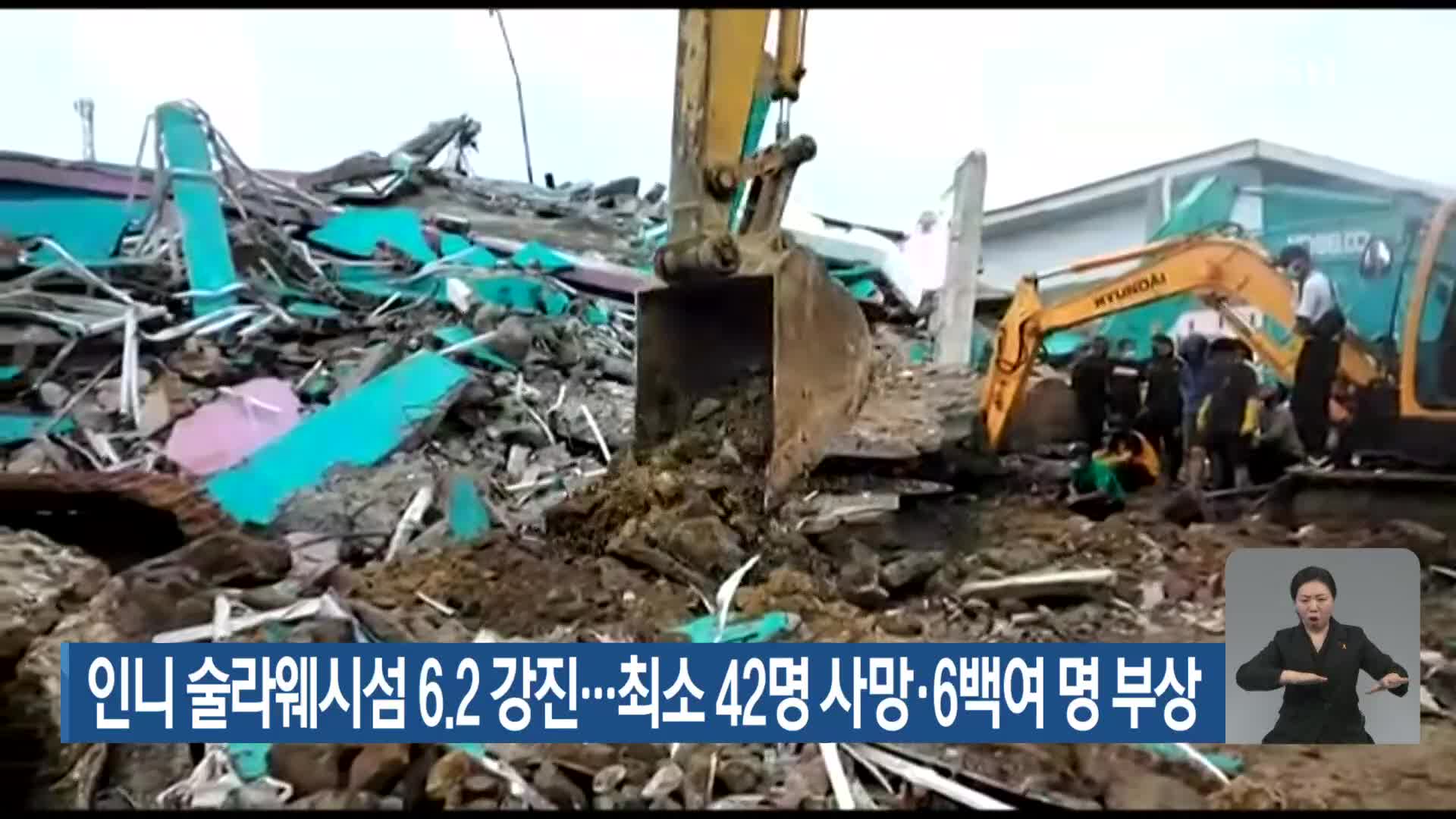 인니 술라웨시섬 6.2 강진…최소 42명 사망·6백여 명 부상