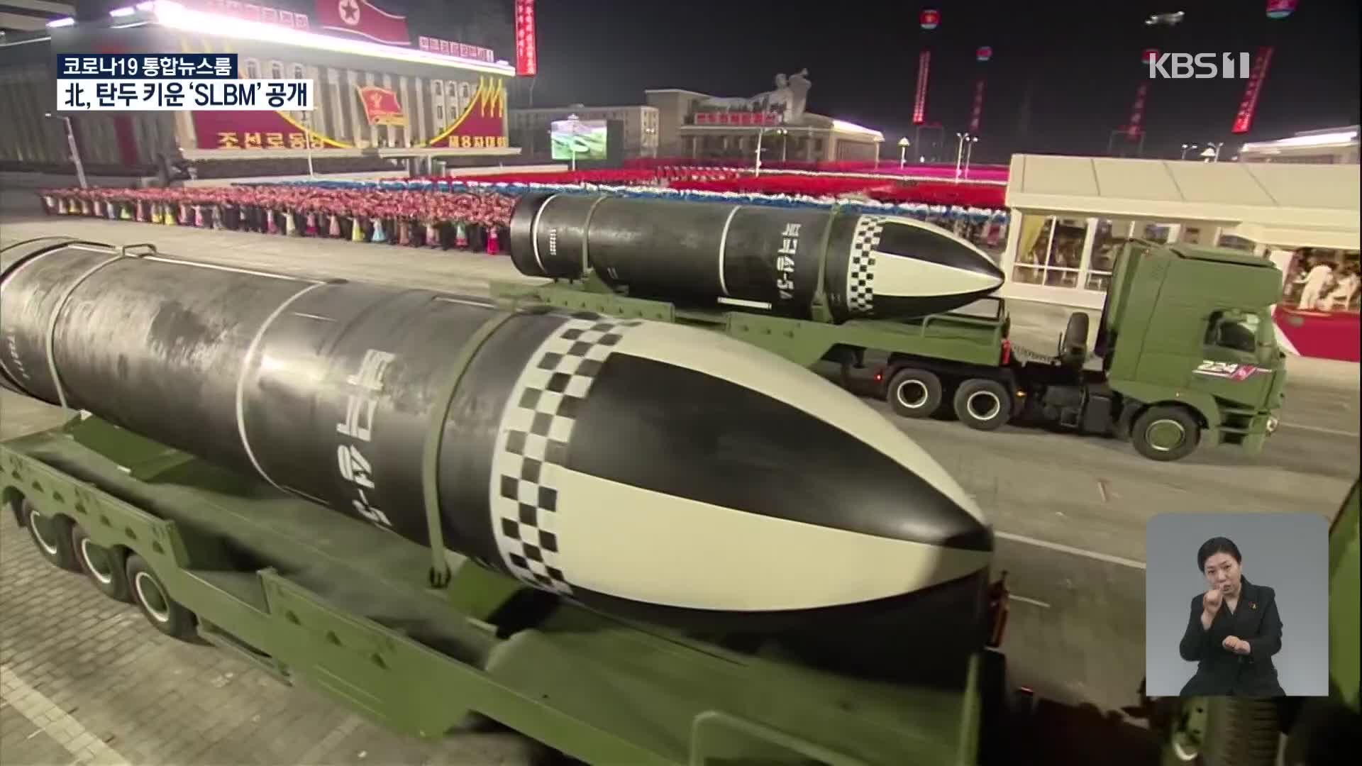 북 열병식서 탄두 키운 SLBM 공개…美 의식? ICBM은 뺐다