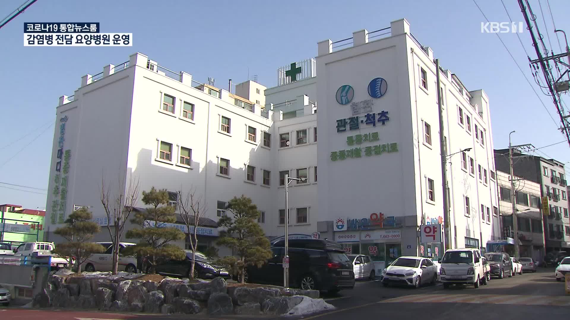 감염병 전담 요양병원 18일 운영…“고령·치매 환자 전담”