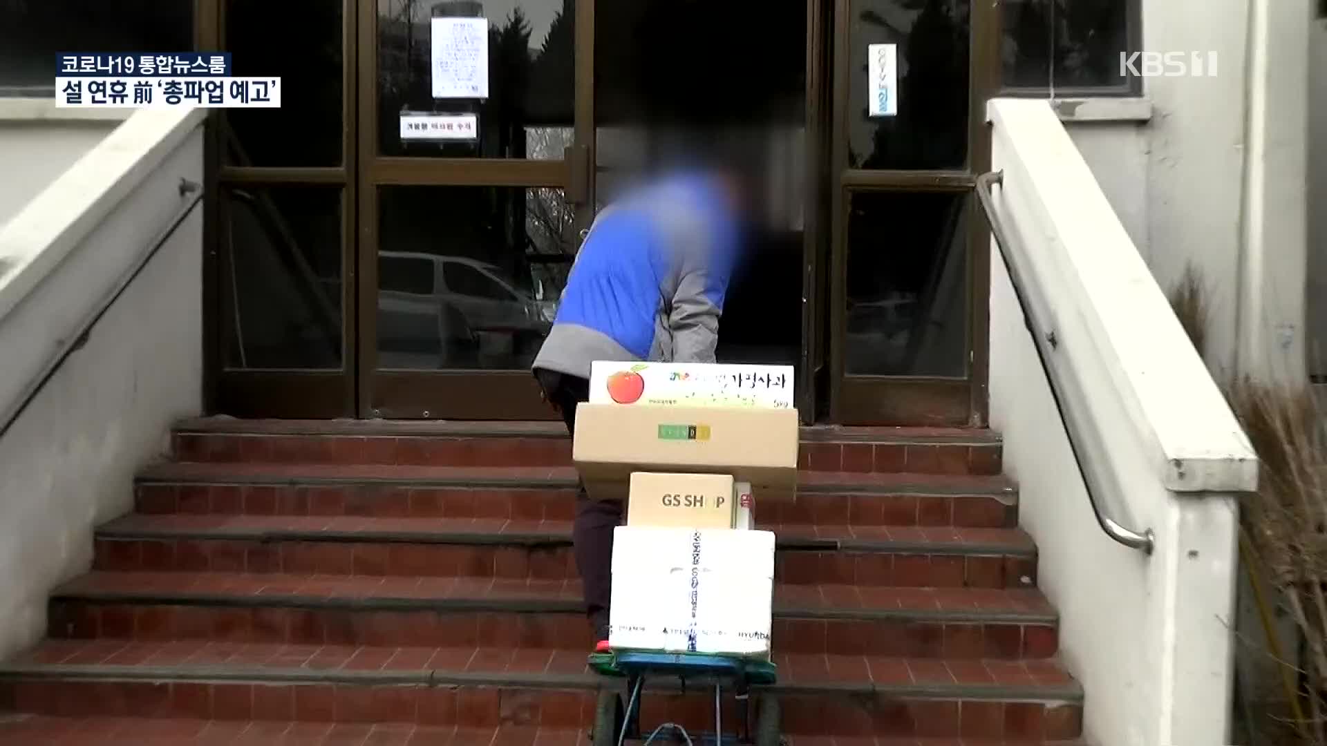“살고 싶다” 전국택배노조 설 연휴 전 총파업 예고