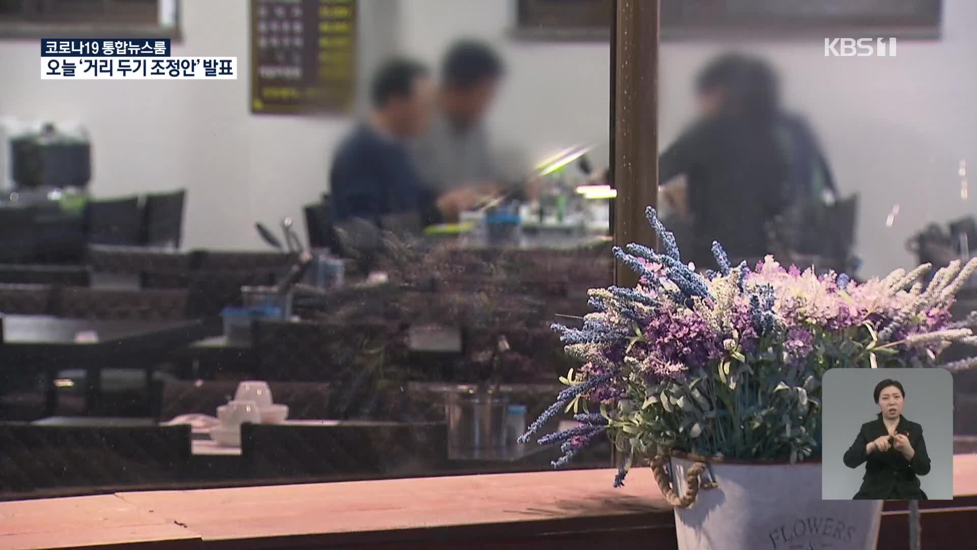 “개인간 접촉 감염 증가, 위험요인 여전”…오늘 거리두기 조정안 발표