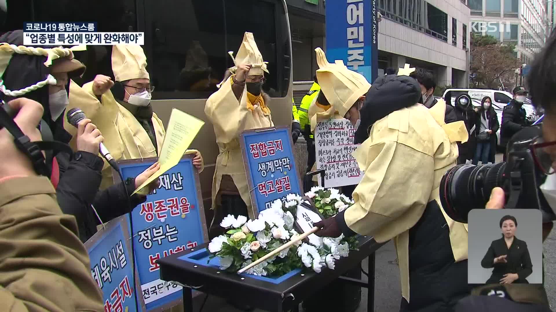 “자정까지 영업 허용, 인원 규제 완화해달라”…거리로 나온 자영업자들