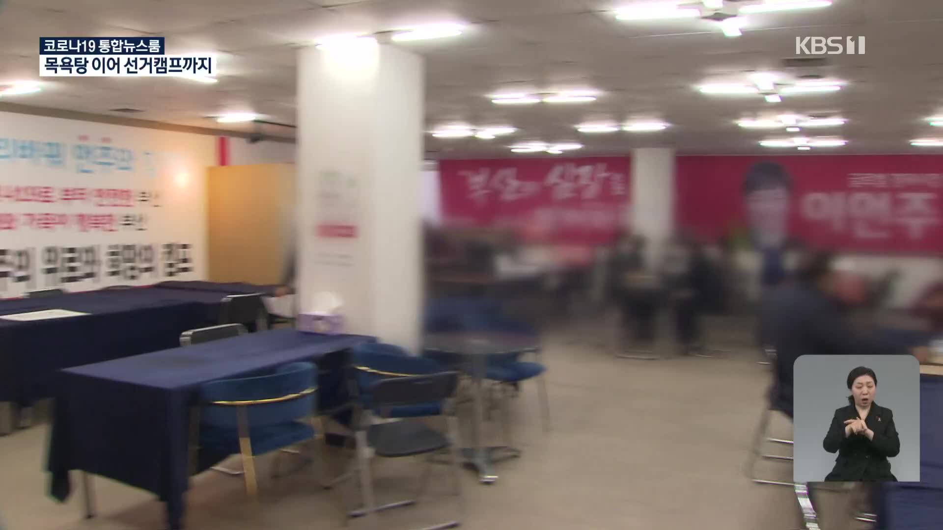 병원에서 목욕탕·선거캠프로…끝없는 연쇄감염