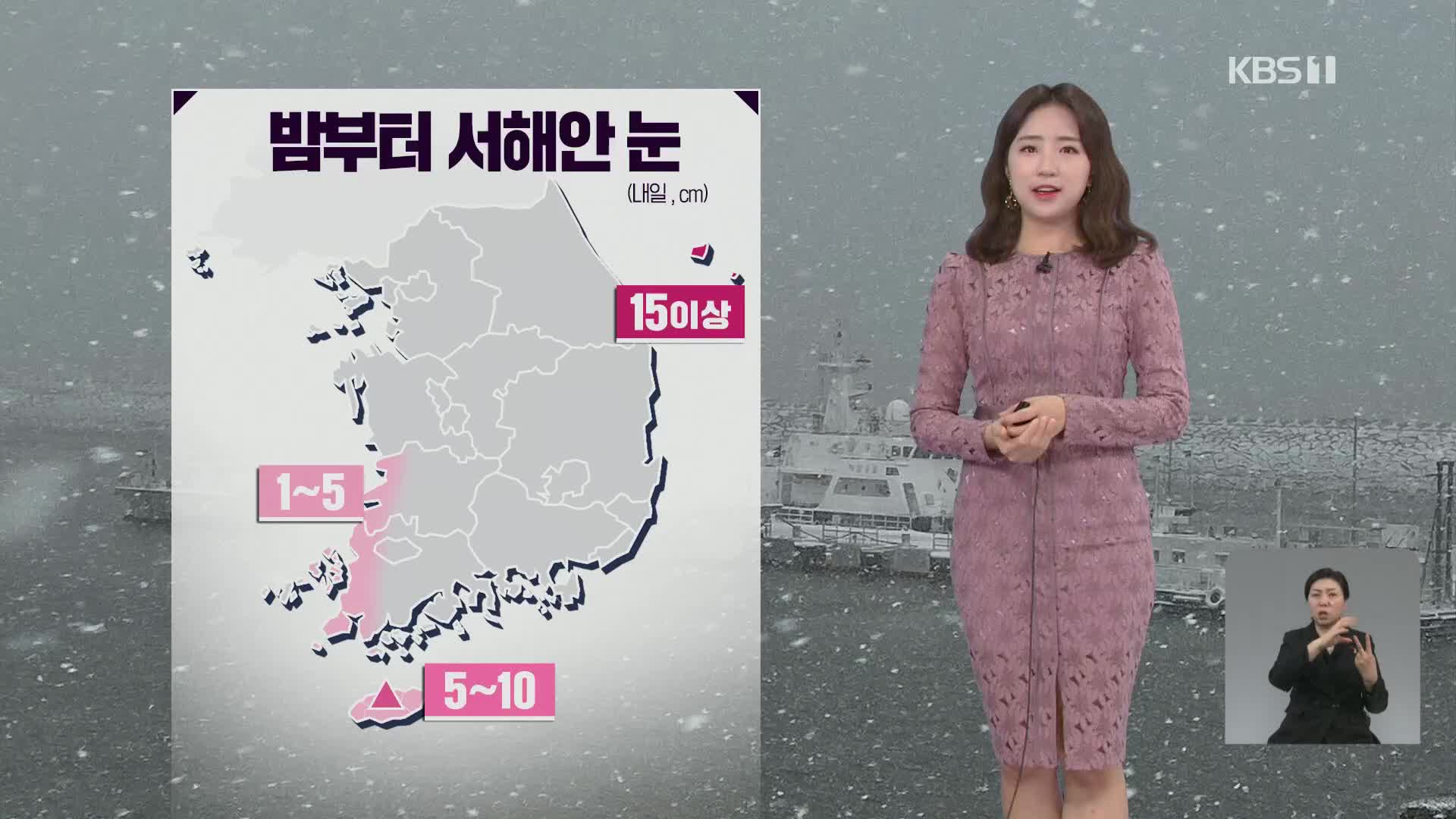 [날씨] 다시 찾아온 한파…밤부터 서해안 눈