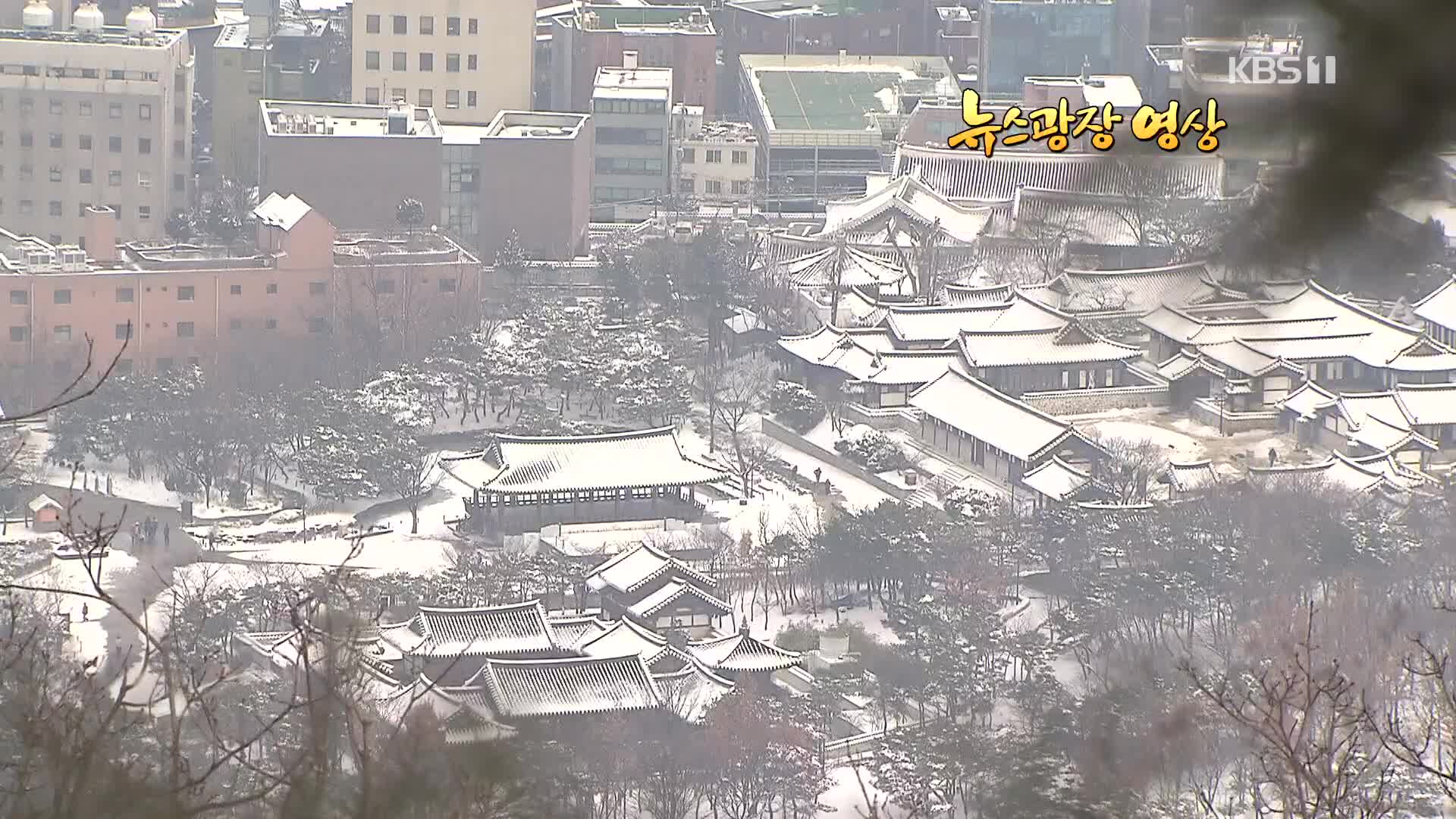 [뉴스광장 영상] 남산의 겨울