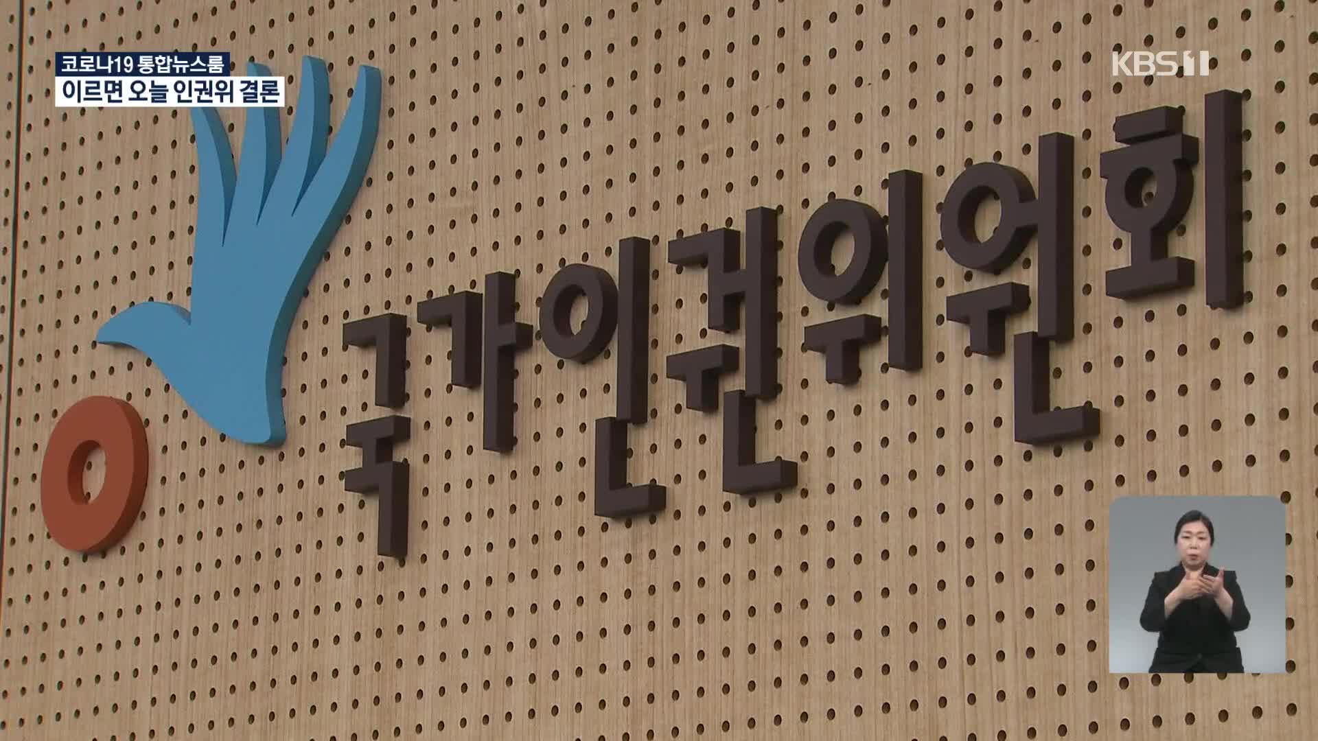 인권위, ‘박원순 성추행 의혹’ 전원위 개최…이르면 오늘 결과 발표