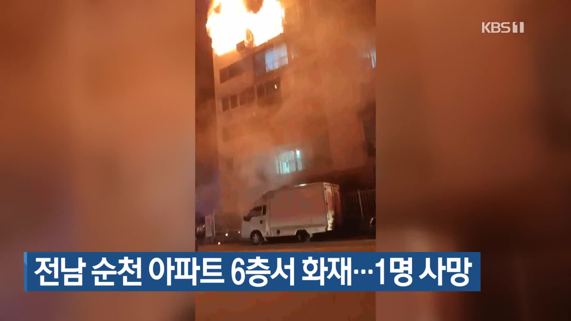 전남 순천 아파트 6층서 화재…1명 사망