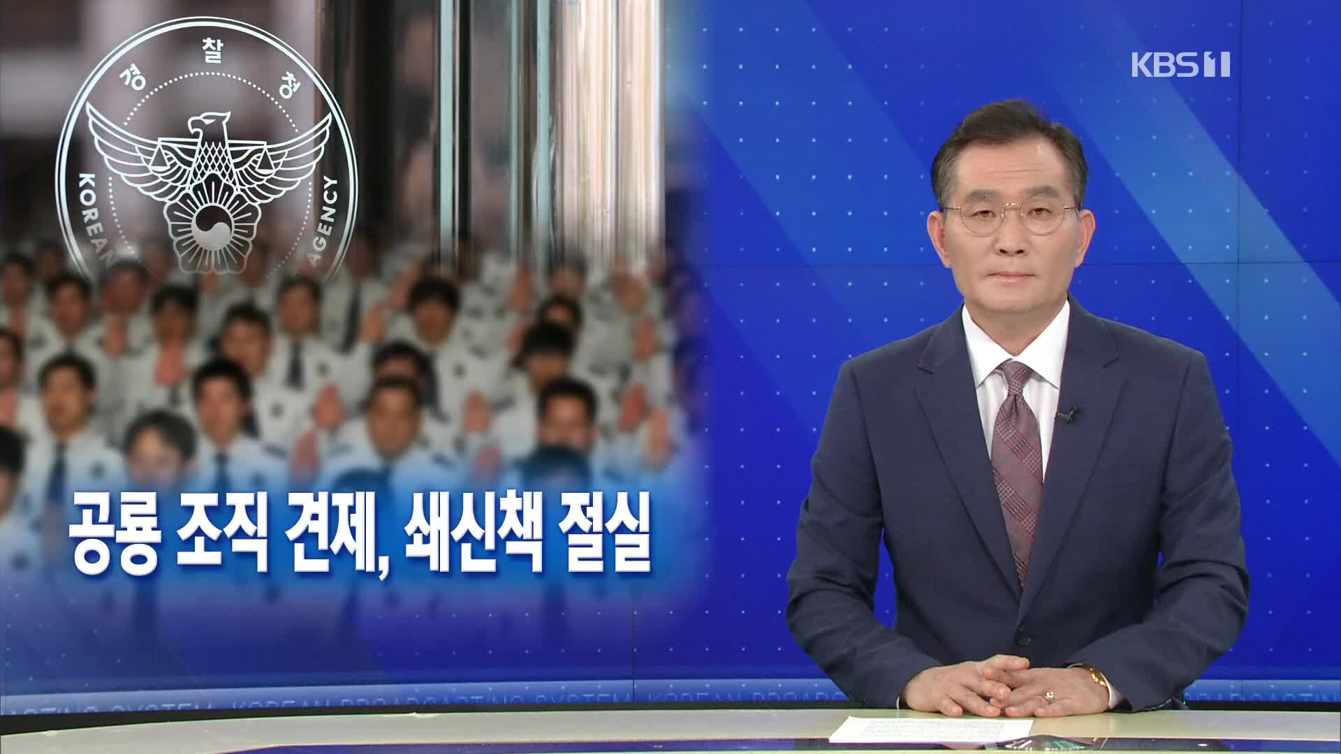 [뉴스해설] 부실 수사로 신뢰 잃은 경찰…공룡 조직 견제·쇄신책 절실