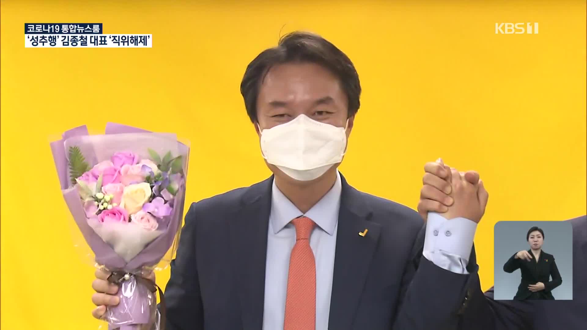 정의당 김종철 대표 ‘성추행’ 직위해제…위기의 정의당