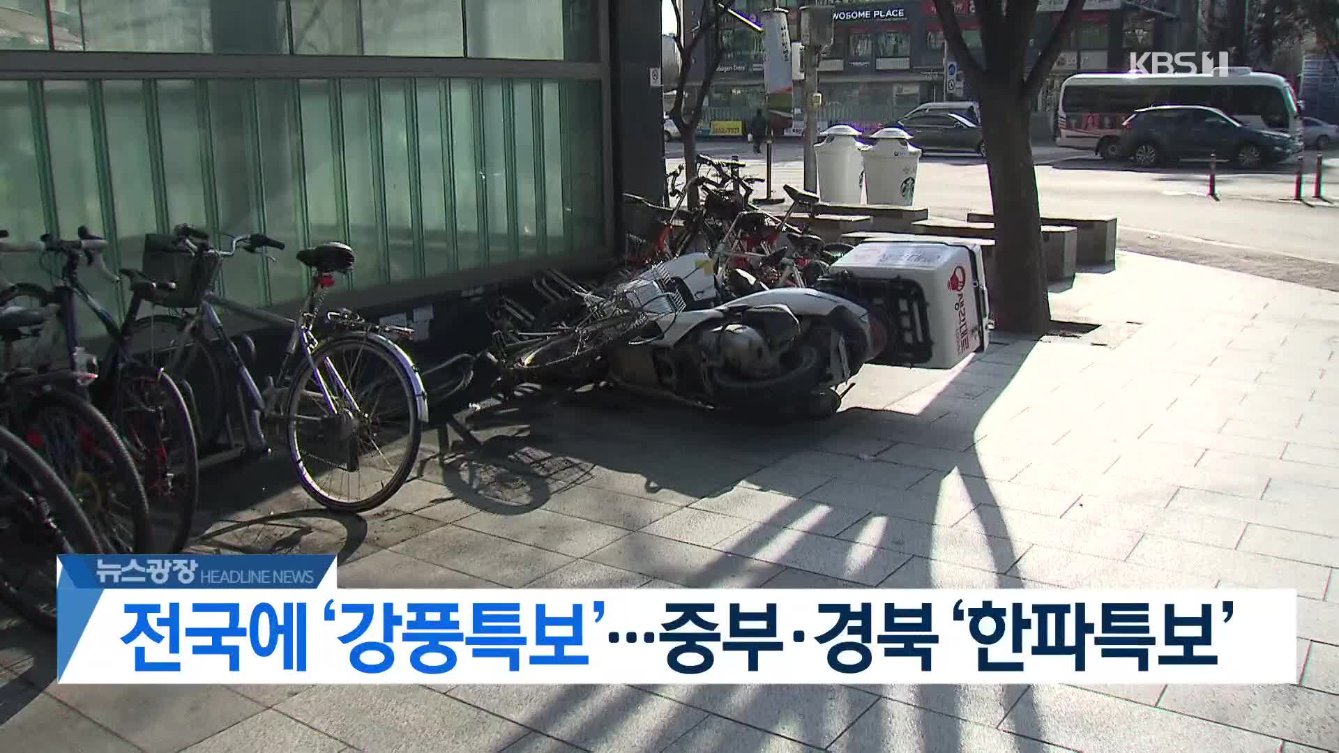 [뉴스광장 2부 헤드라인]