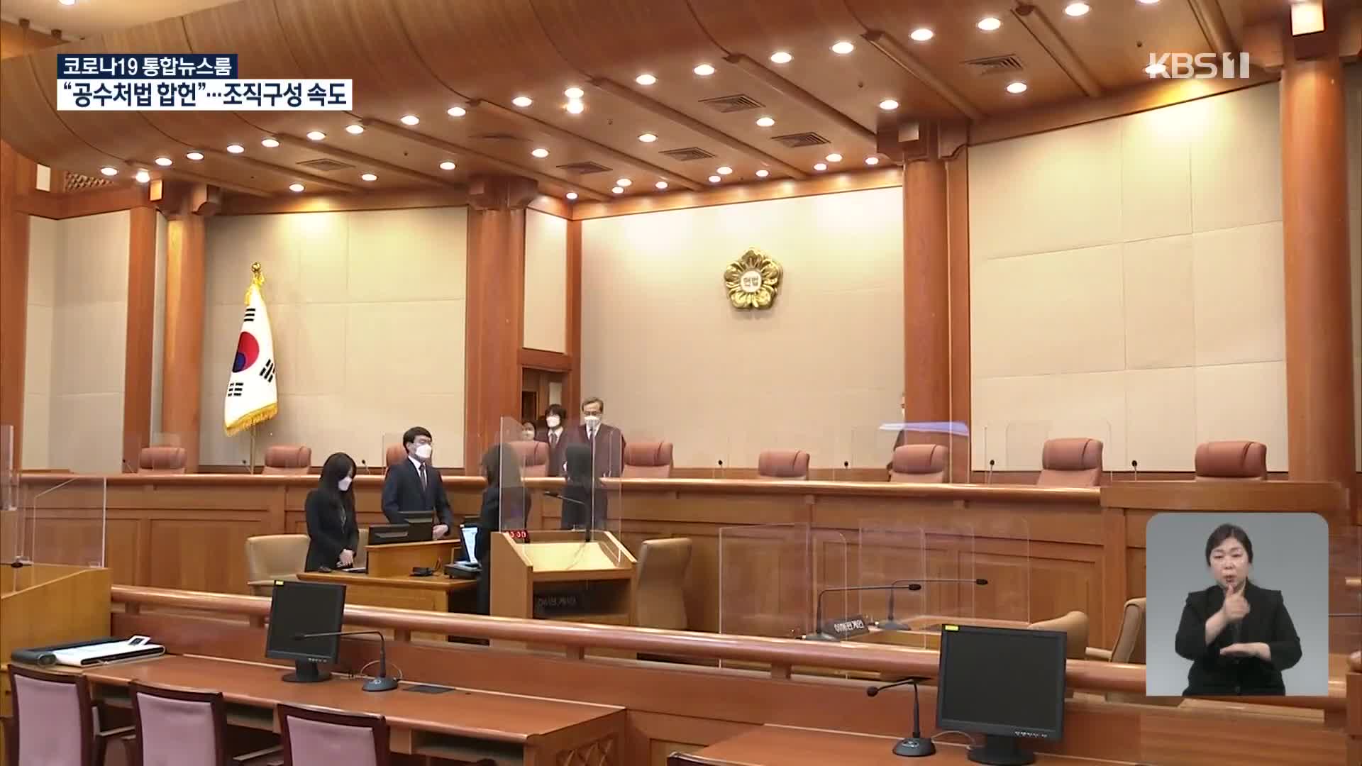 헌재, 공수처법 ‘합헌’…“공수처 차장에 판사 출신 제청”