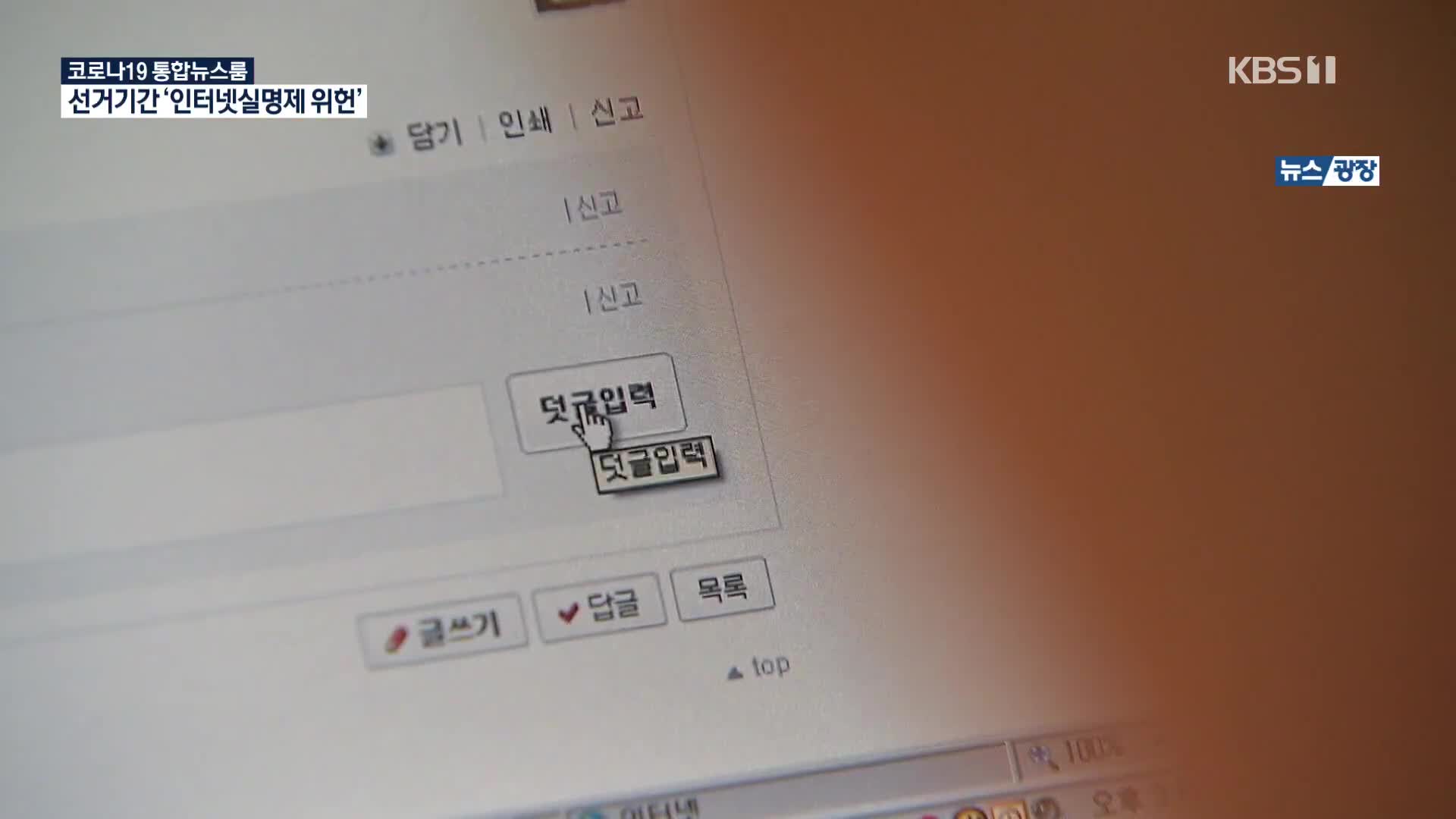 선거운동 기간 인터넷실명제 ‘위헌’ 결정…6년 만에 뒤집혀
