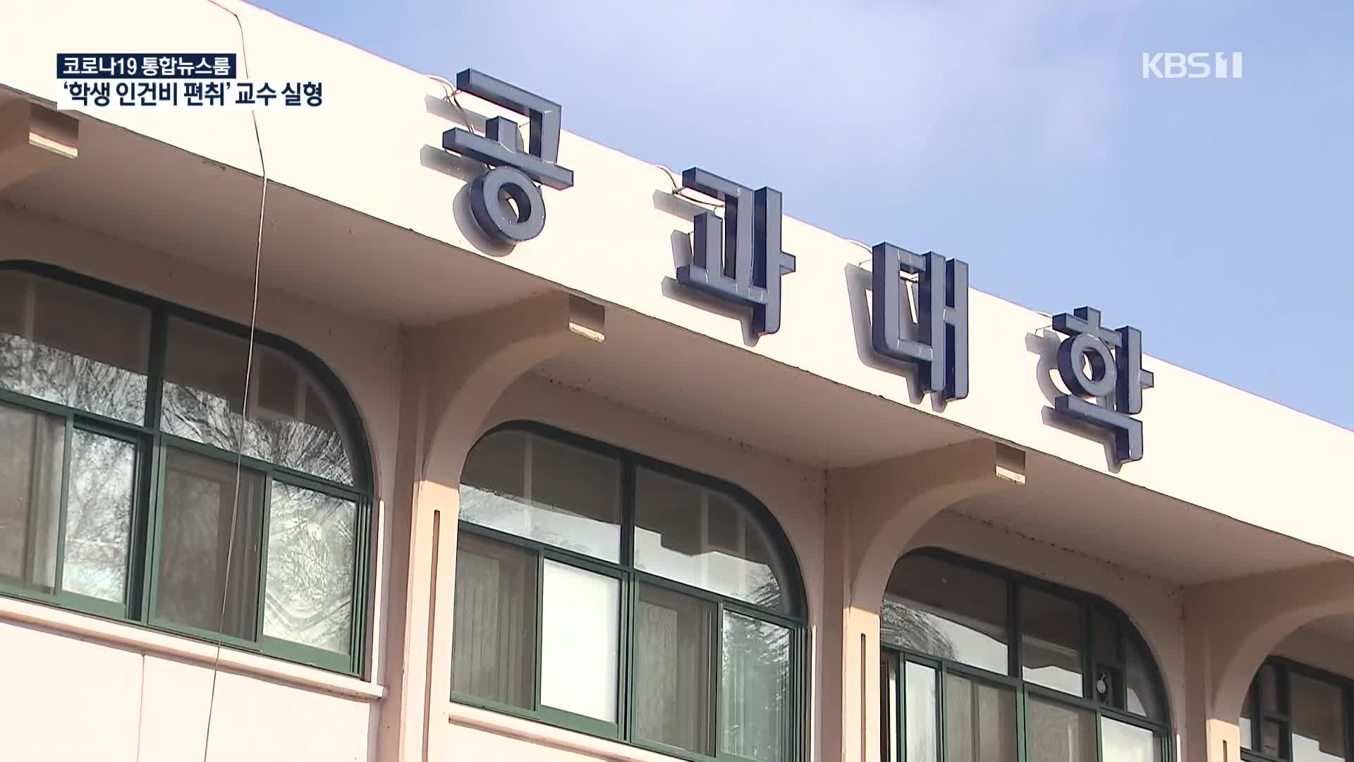 학생 인건비 편취 ‘유죄’…법정 공방은 계속