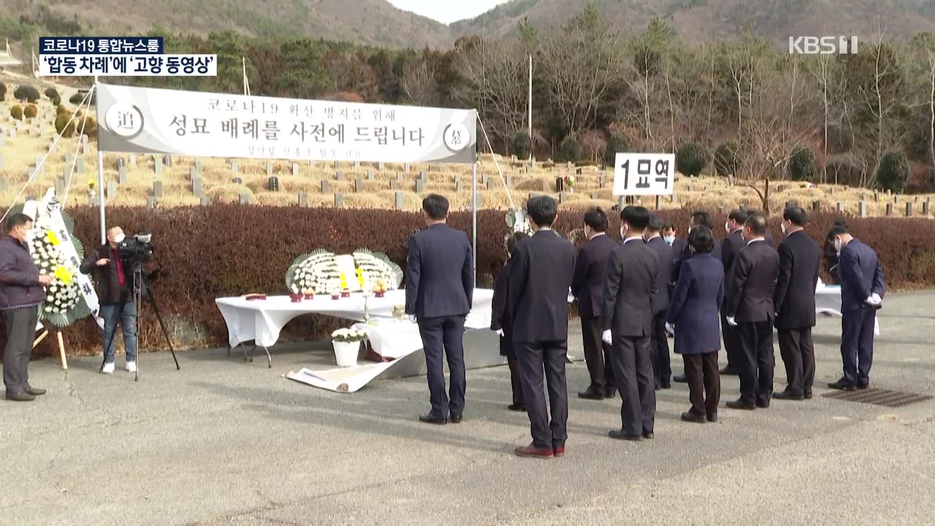 “설에 오지 마세요”…합동성묘에 동영상 제작