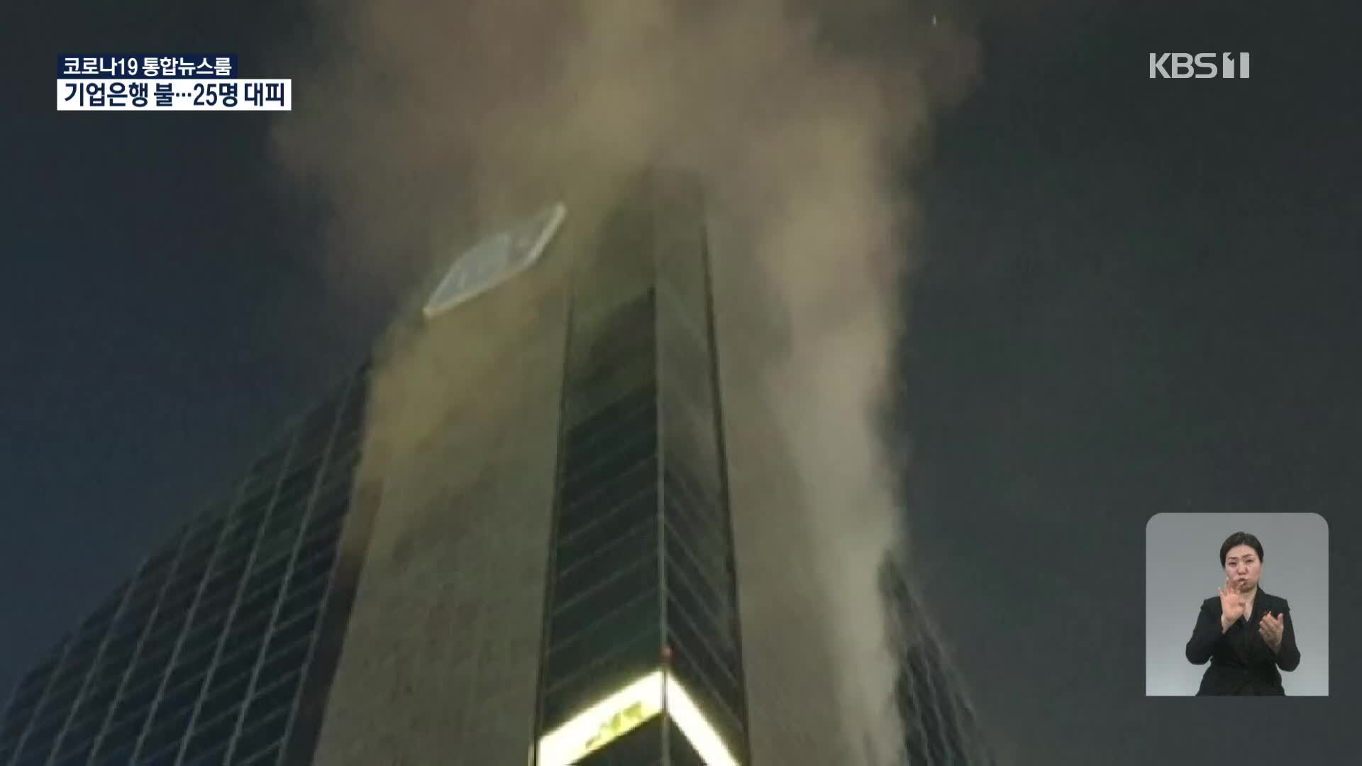 기업은행 본사 건물 불…20여 명 대피