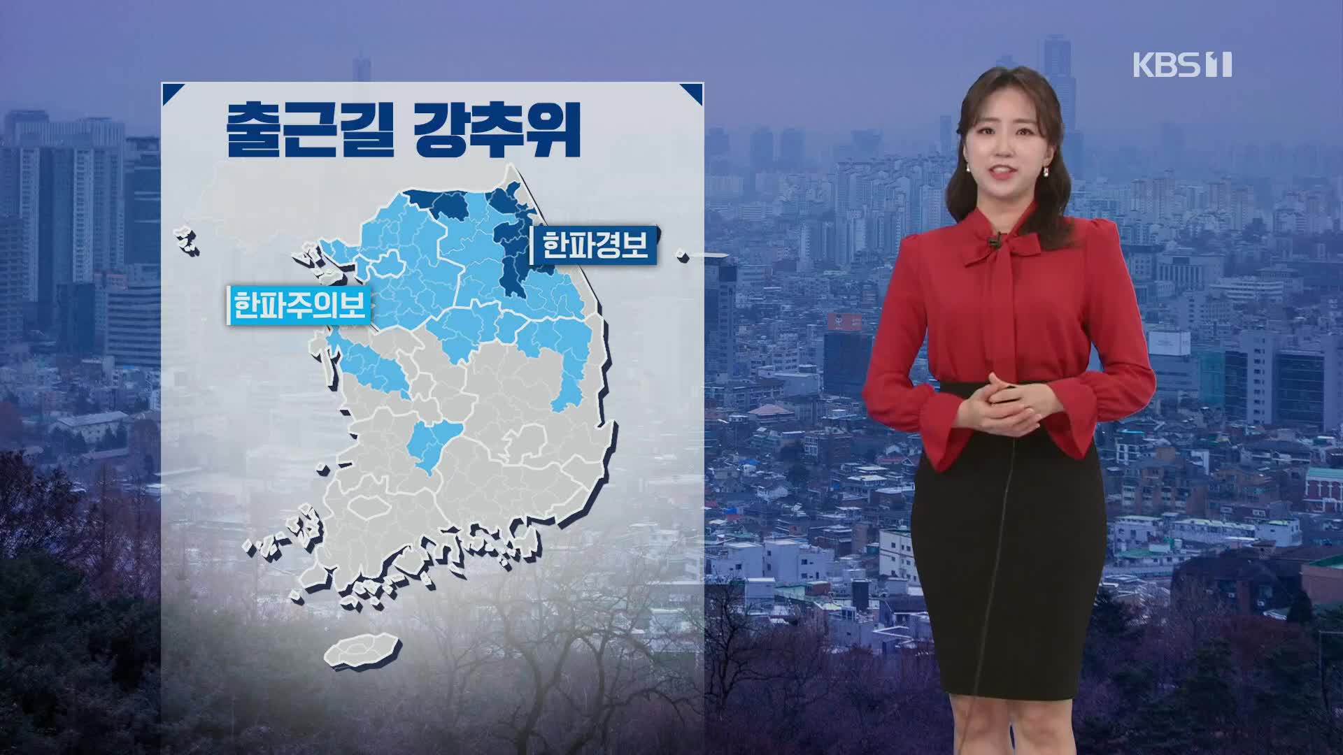 [날씨] 출근길 추워요! 퇴근길 경기·충남 등 1~3cm 눈