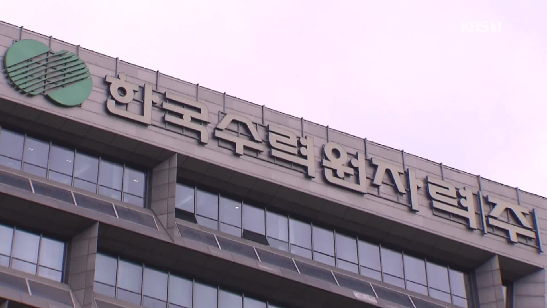 ‘수소제거장치 결함 의혹’ 원안위 공식 조사 착수