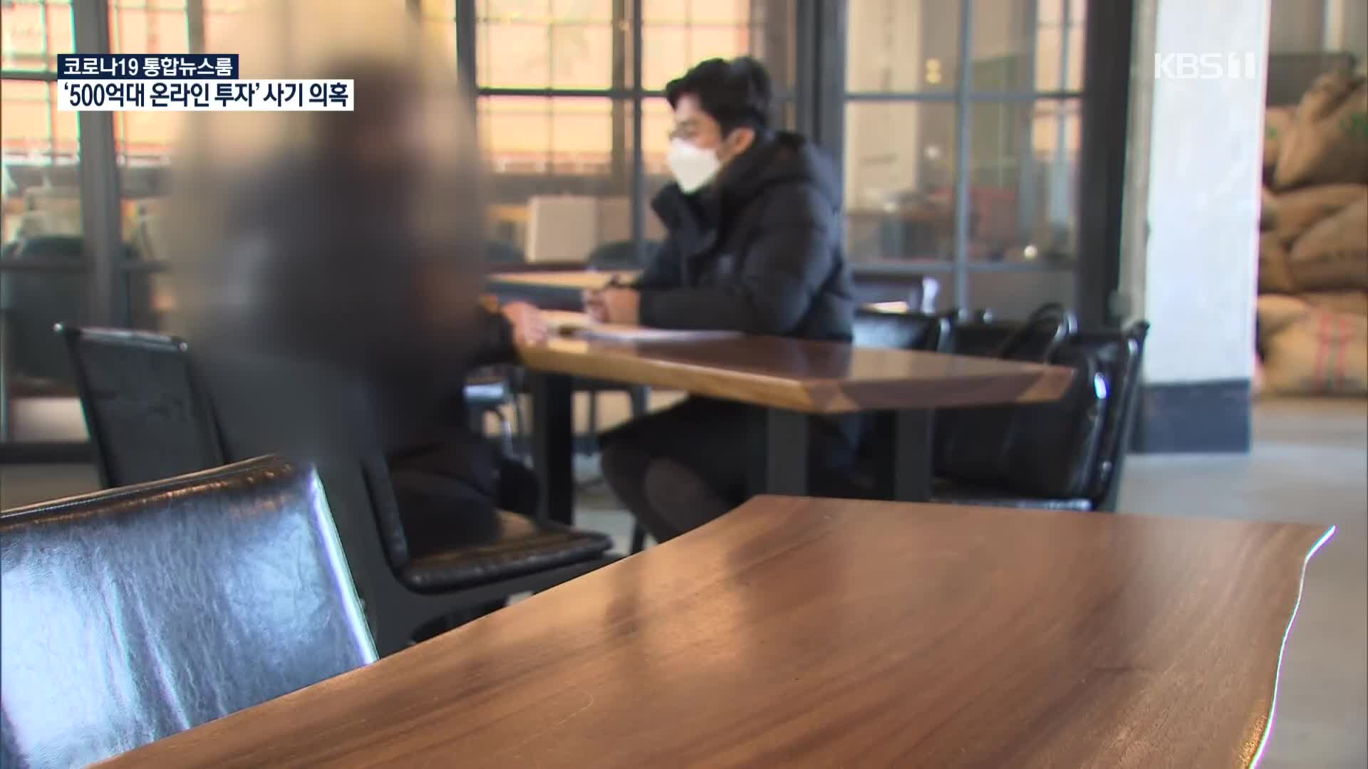 “피해자 3천 명”…5백억대 온라인 투자 사기 의혹