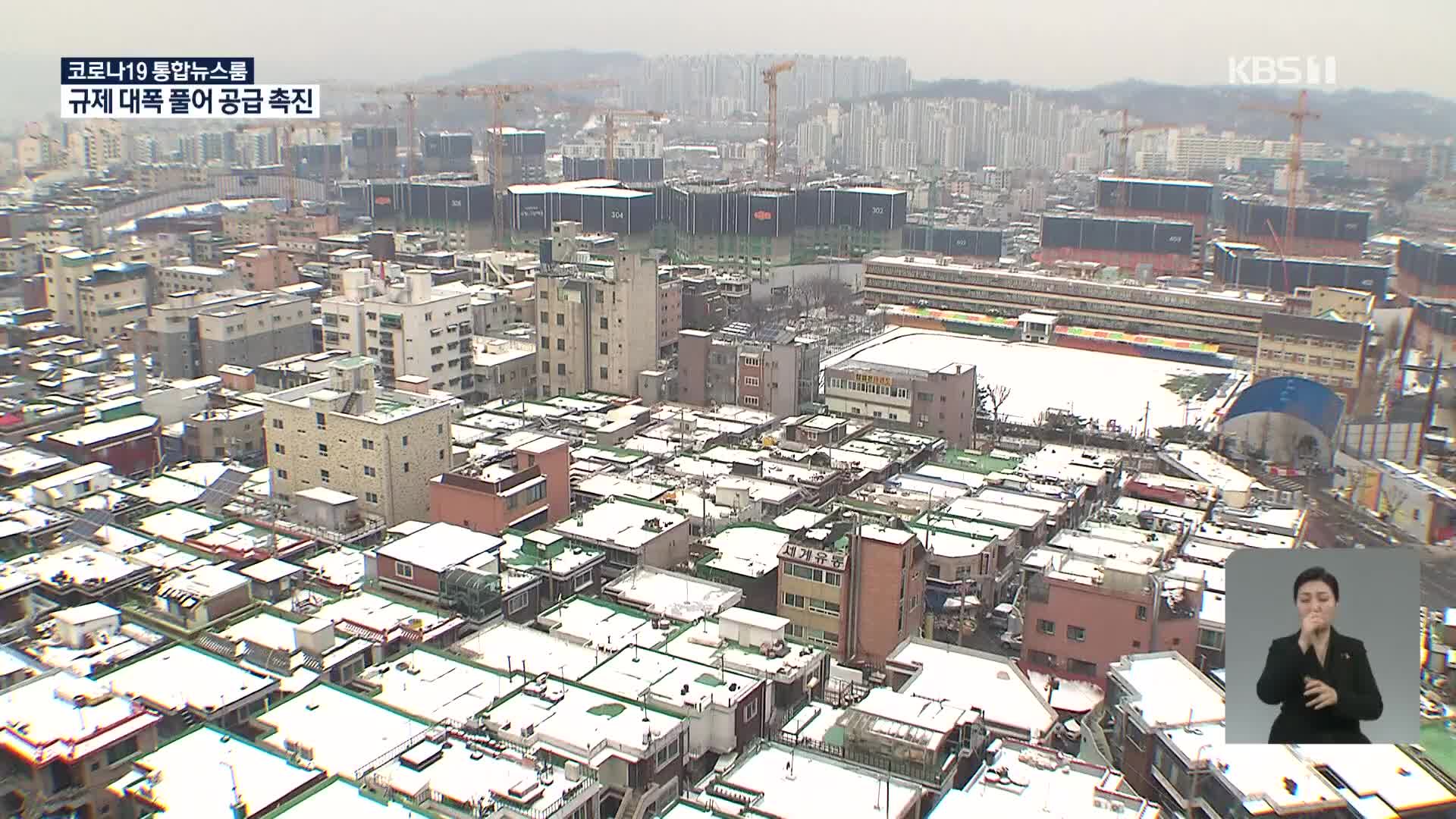 전국 83만 호 주택 추가 공급…물량 최대 80% 일반분양