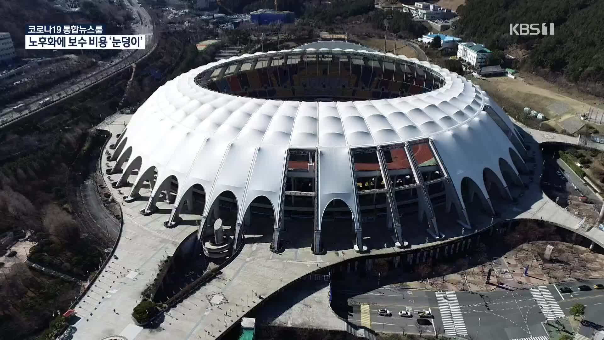 ‘월드컵 첫승’ 아시아드 경기장 노후화 심각…애물단지 전락?