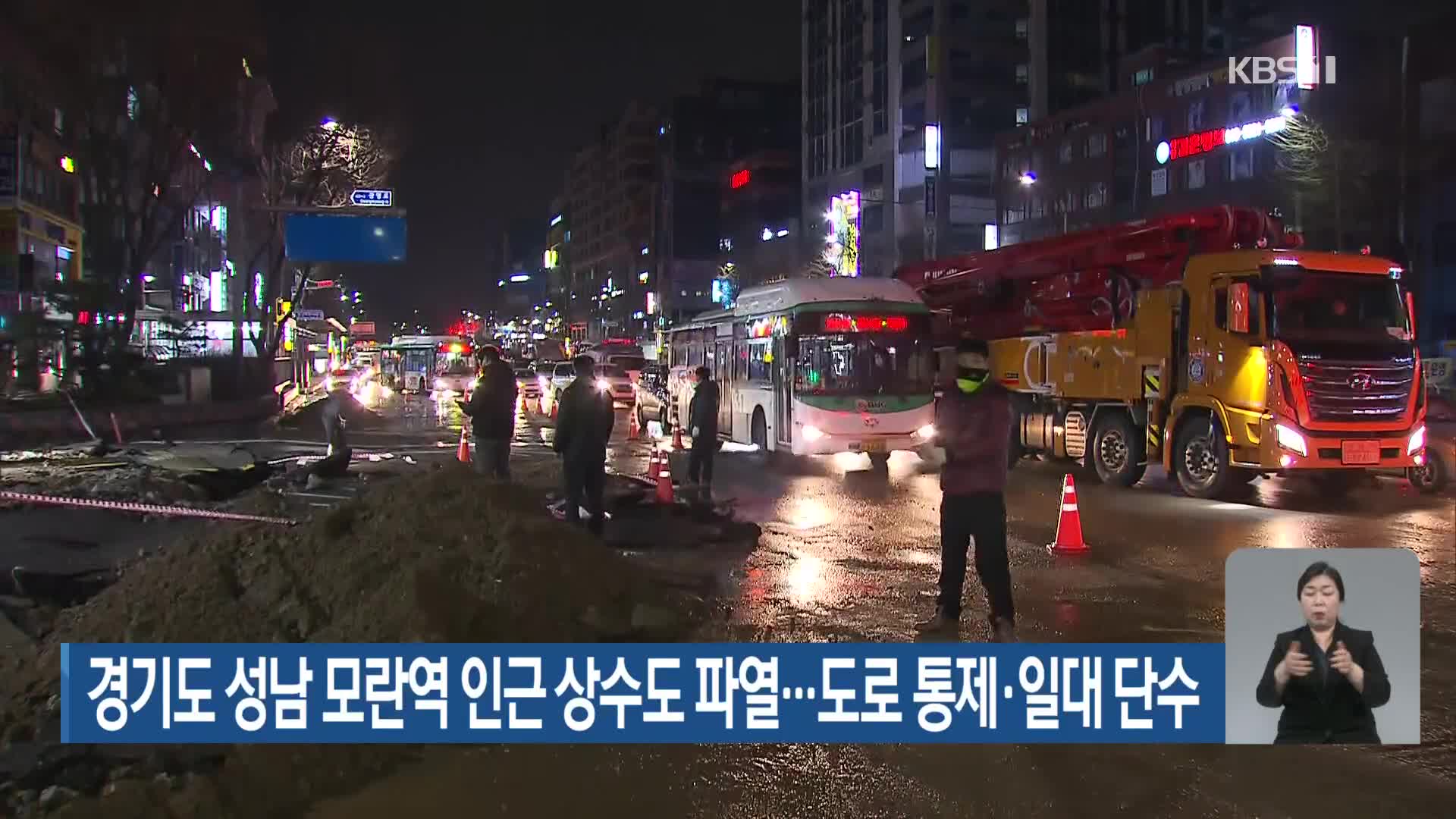 경기도 성남 모란역 인근 상수도 파열…도로 통제·일대 단수