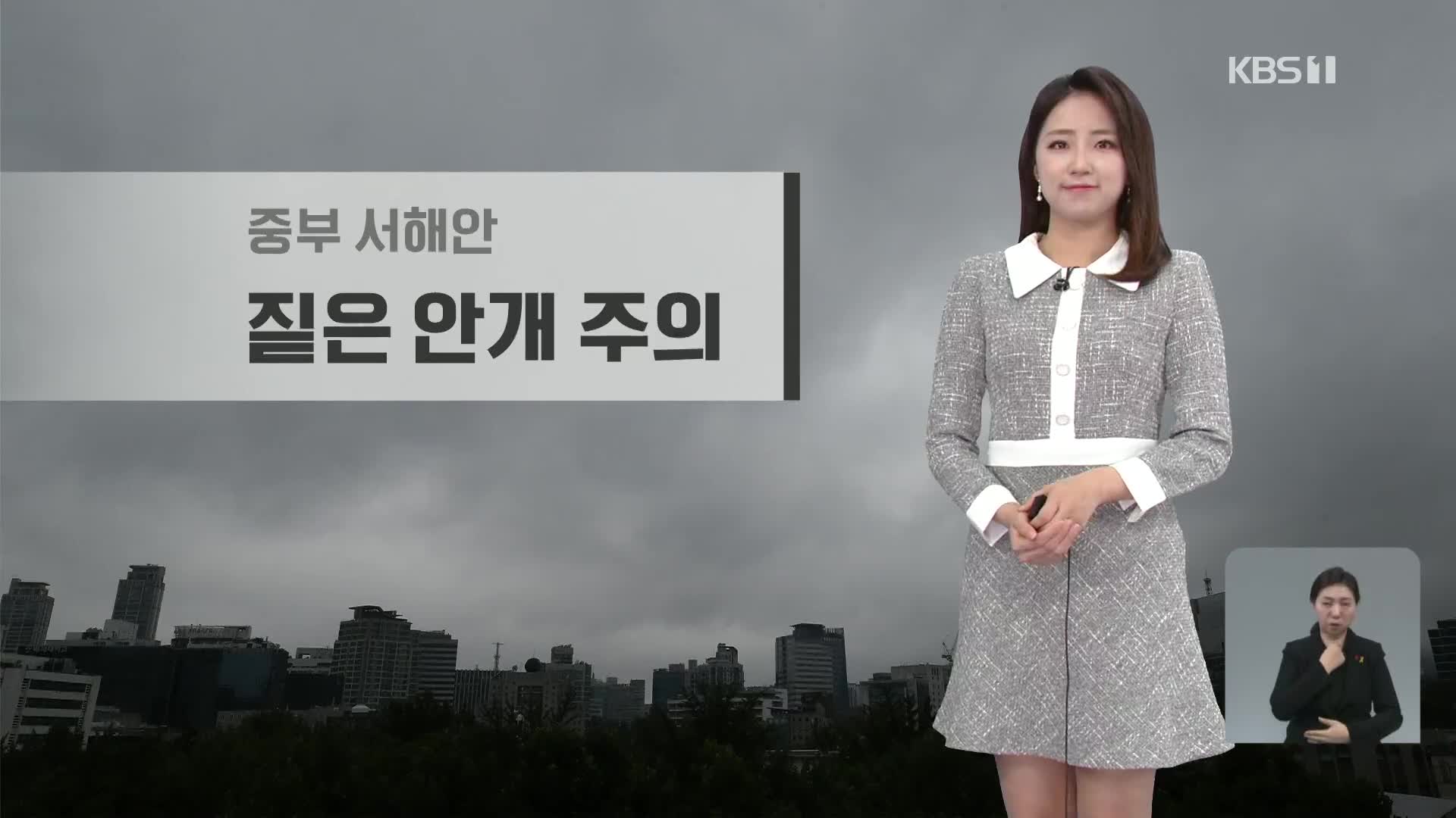 [날씨] 포근한 설 연휴, 짙은 안개 주의! 중부 미세먼지 ‘나쁨’