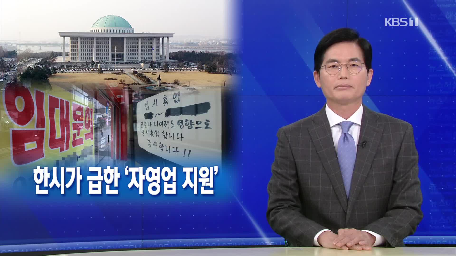 [뉴스해설] 한시가 급한 ‘자영업 지원’