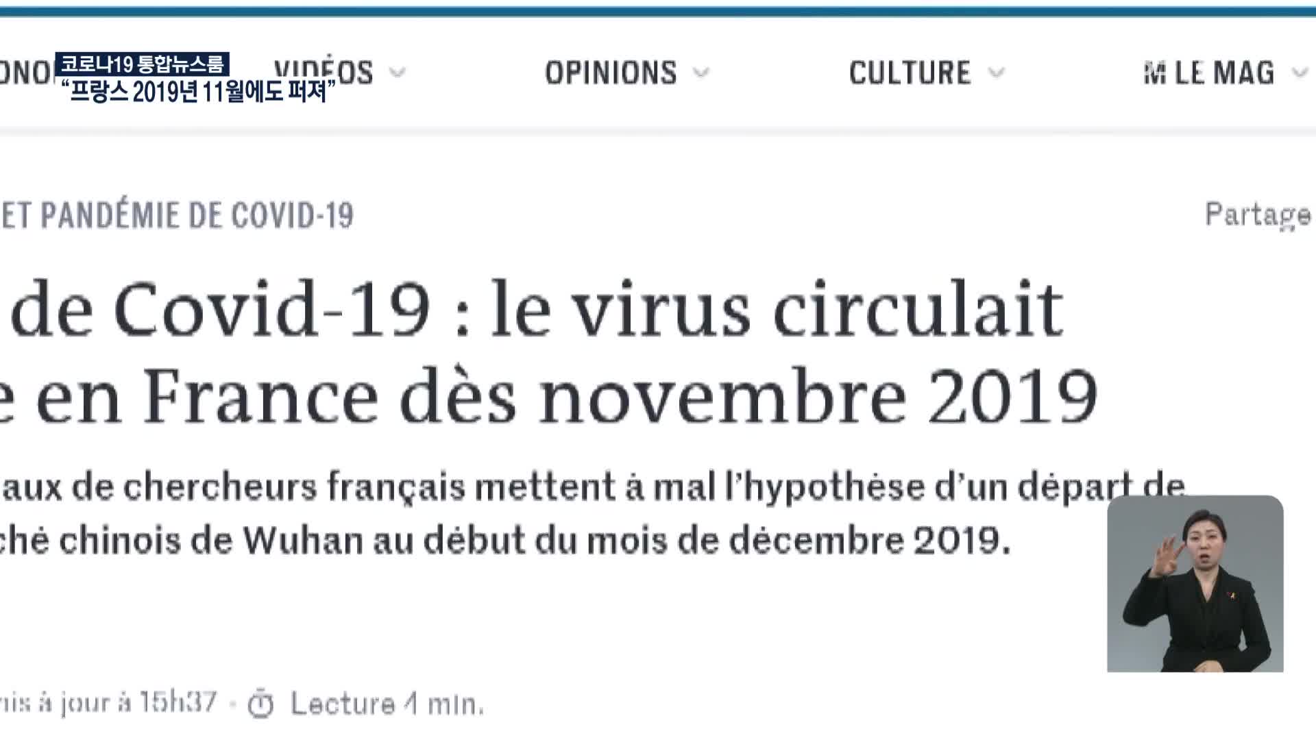 “2019년 11월 프랑스에 코로나19 퍼져 있었다”
