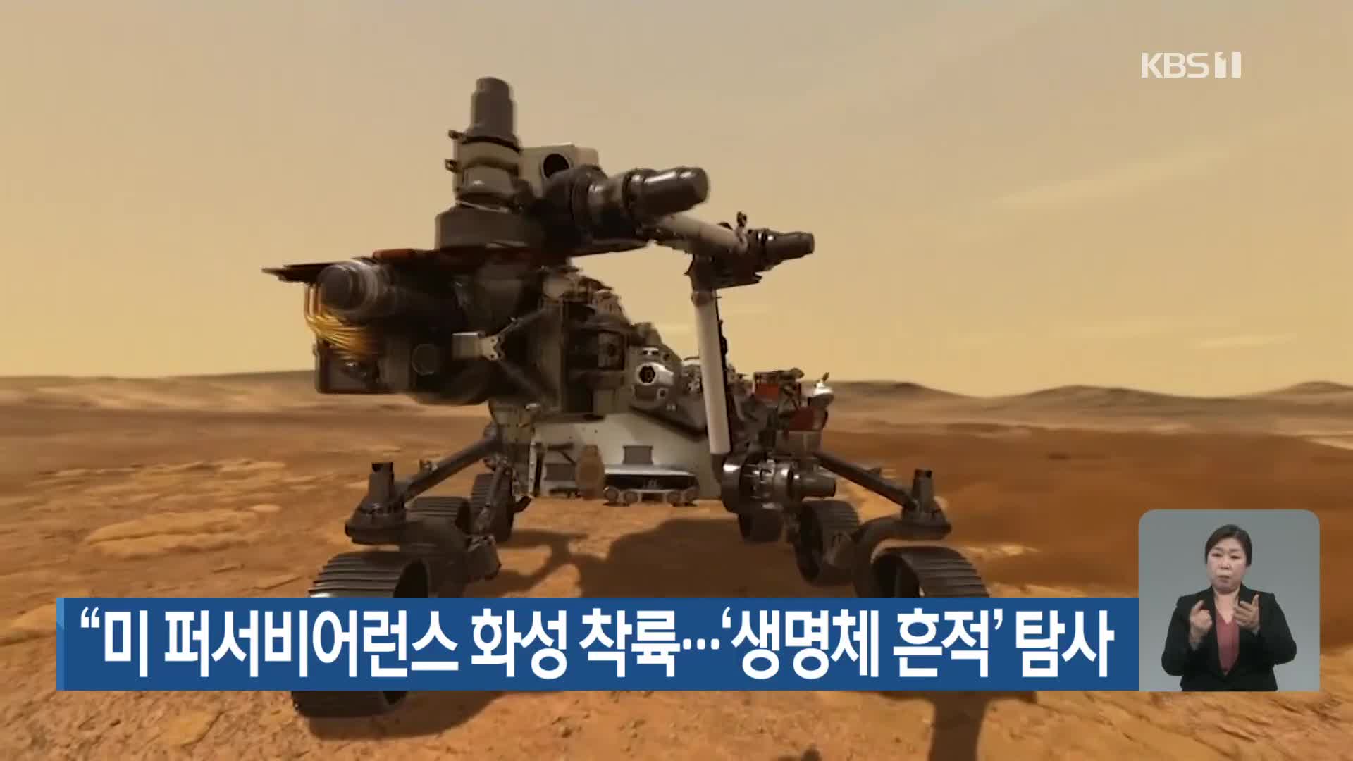 “미 퍼서비어런스 화성 착륙”…‘생명체 흔적’ 탐사