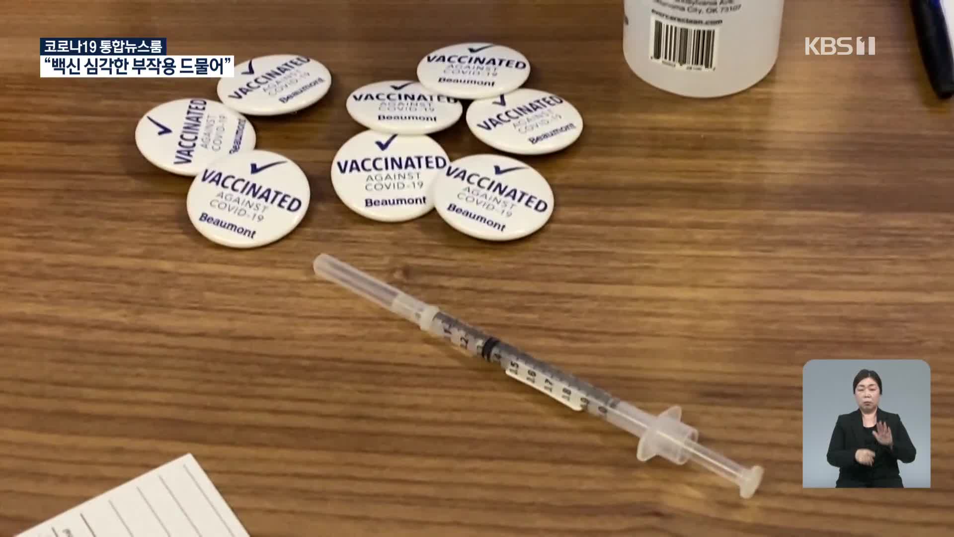 미 CDC “백신 접종 뒤 심각한 부작용 드물어”