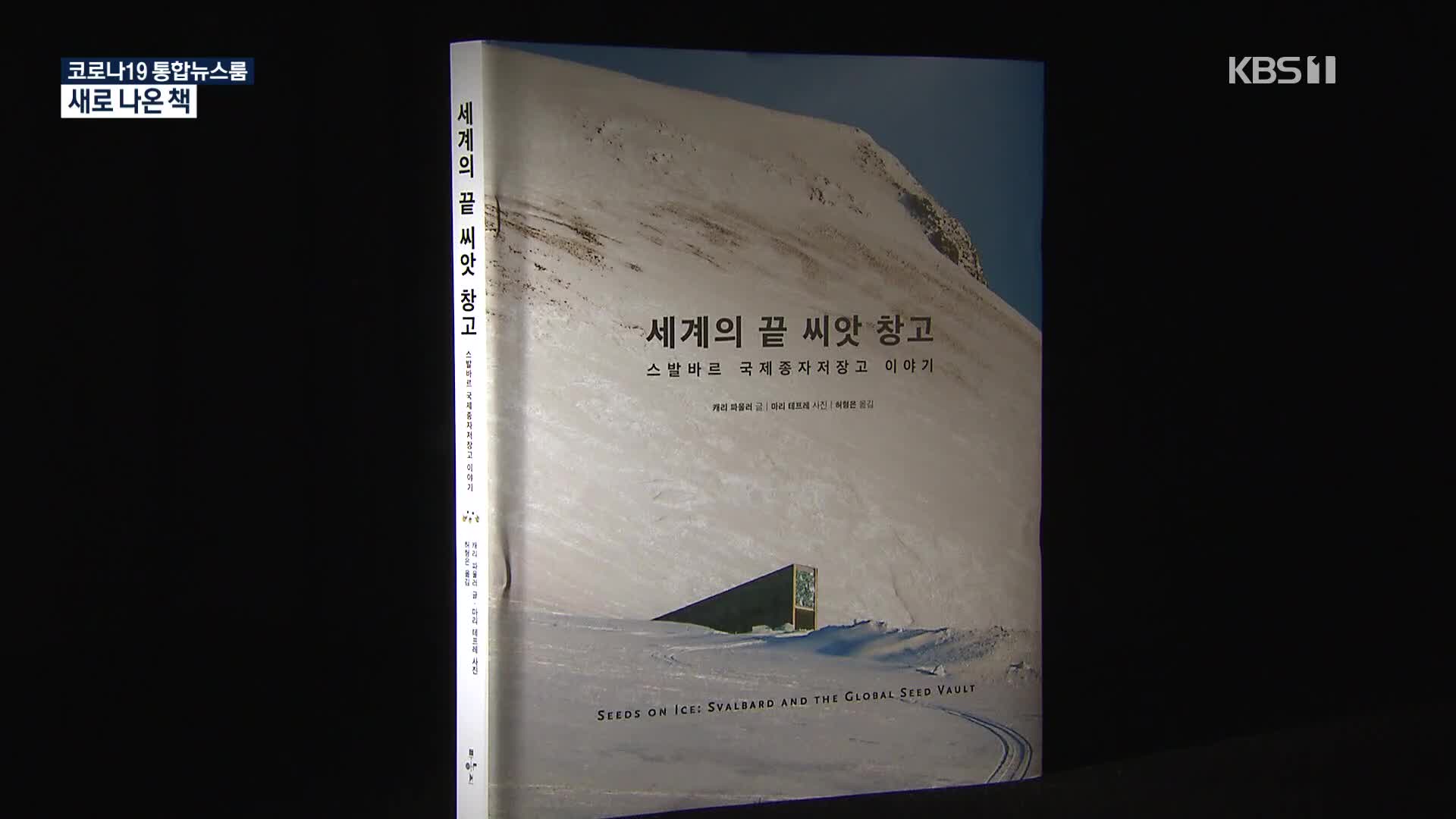 [새로 나온 책] 빙하 위에 건설된 생명의 방주 ‘세계의 끝 씨앗 창고’ 외