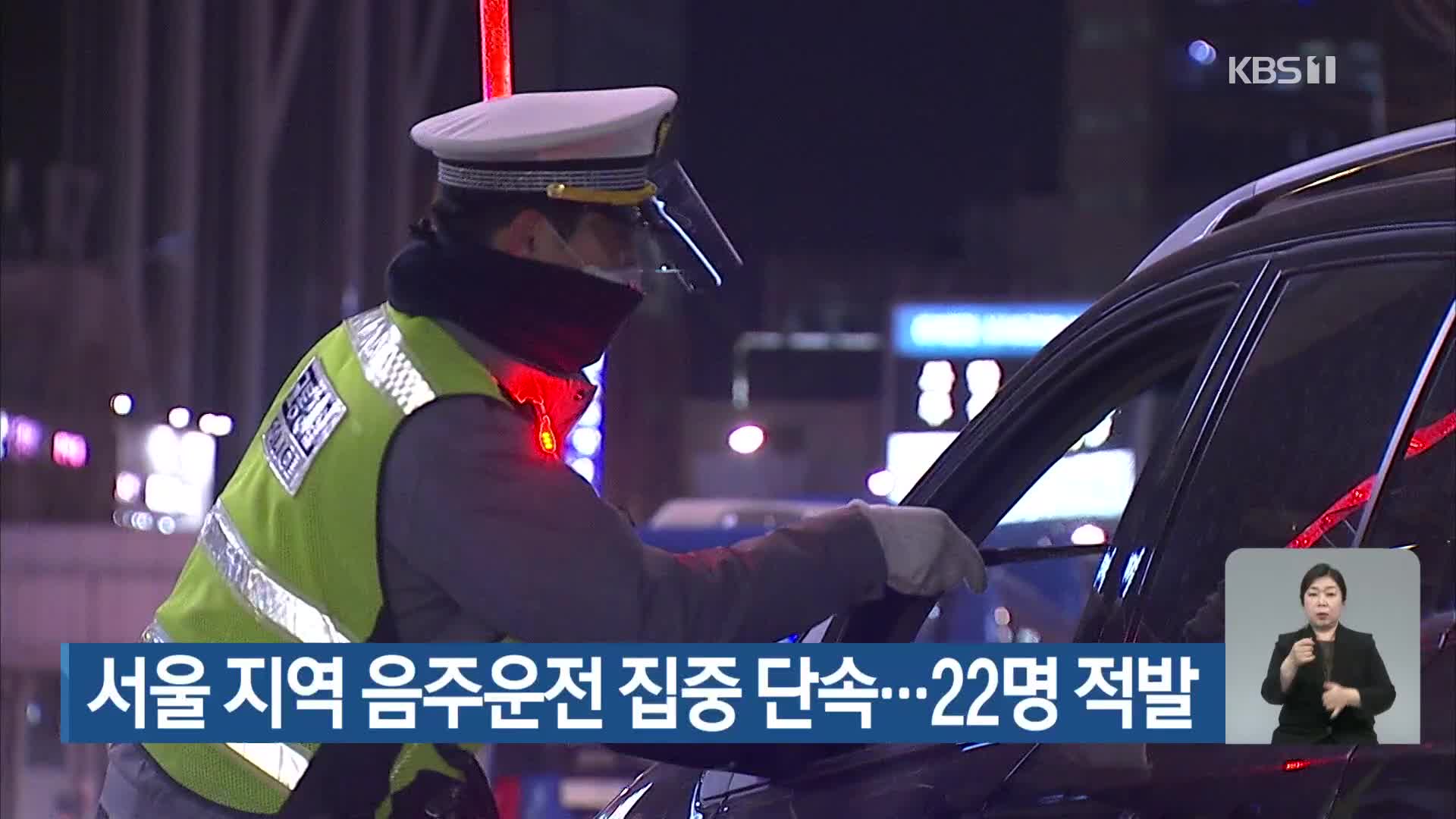 서울 지역 음주운전 집중 단속…22명 적발