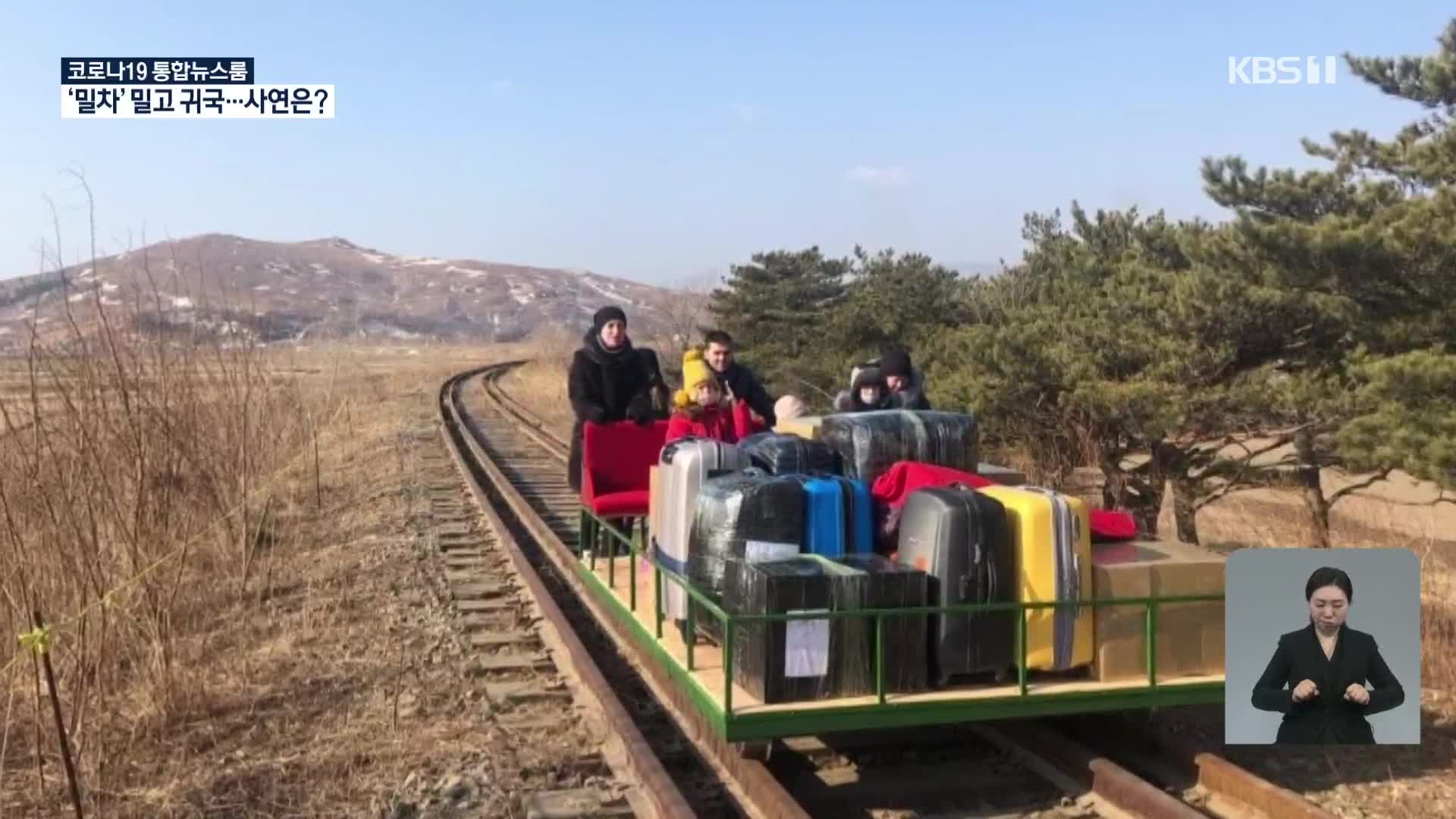 주북한 러시아 외교관, 철도궤도용 밀차 밀며 귀국